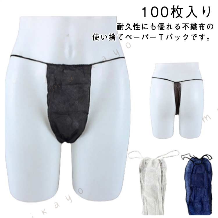 100枚入り 耐久性にも優れる不織布の使い捨てペーパーTバックです。高品質の不織布を使用。通気性があり、光の透過しない素材を使用しています しっかりとした縫製技術を採用し、1つ1つに高品質の縫製を実現 ストレッチの効くゴムベルト体型に関係なく、フィットするゴムベルトを使用。1枚ごとに個梱包されているので安心して使っていただけるとても便利な使い捨てタイプとなっております☆毎日使うものだけに、お求めやすい低価格を実現しました。 用途 業務用としては、エステサロン、マッサージ店、整体院、整骨院、鍼灸院等に。（ エステパンツ / エステショーツ / エステ下着 ) 家庭用では、旅行用、介護用、入院用、防災用品等に用途は豊富。 サイズ 100枚入り サイズについての説明 100枚入り フリーサイズ(胴囲約60-120cm) 素材 不織布 色 ブラック ホワイト ネイビー 備考 ●サイズ詳細等の測り方はスタッフ間で統一、徹底はしておりますが、実寸は商品によって若干の誤差(1cm〜3cm )がある場合がございますので、予めご了承ください。 ●商品の色は、撮影時の光や、お客様のモニターの色具合などにより、実際の商品と異なる場合がございます。あらかじめ、ご了承ください。 ●製品によっては、生地の特性上、洗濯時に縮む場合がございますので洗濯時はご注意下さいませ。 ▼色味の強い製品によっては他の衣類などに色移りする場合もございますので、速やかに（脱水、乾燥等）するようにお願いいたします。 ▼生地によっては摩擦や汗、雨などで た時は、他の製品に移染する恐れがございますので、着用の際はご注意下さい。 ▼生地の特性上、やや匂いが強く感じられるものもございます。数日のご使用や陰干しなどで気になる匂いはほとんど感じられなくなります。