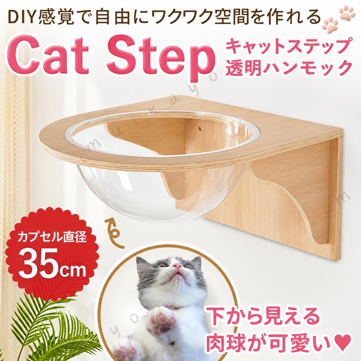 壁に設置できるキャットウォーク クリアタイプ下から見える肉球が可愛すぎ 猫好きさんにはたまらない、透明 タイプのキャットステップカプセルの直径が約35cmなので、大きめの猫ちゃんもくつろぐことができます。室内の限られたスペースを有効活用でき、猫ちゃんの運動不足解消やストレス軽減に 適です。付属のネジで壁面に取り付けてください。複数のステップを階段状にしたり並べたりとお好みの位置に設置してdiy感覚で自由にワクワク空間を作り出すことができます。〔商品詳細〕サイズ（約）：全体幅51cm、カプセル直径35cm、カプセル厚さ0.8cm素材：木材、アクリルキャットタワー 足場 キャット 吊り橋 キャットウォーク台 ネコ スリム おしゃれ 室内 室内用 運動不足 ストレス解消 お昼寝 昼寝 日向ぼっこ 玩具 一人遊び ひとりで遊べる 猫用玩具 品 おもちゃ シンプル 取り付け 簡単 便利 窓 リビング キャットツリー 壁用 猫家具 雑貨 新築 引越し 箱 省スペース 小型 ミニ 小さい リビング おすすめ キャット用品 猫用品 指定された配送時間は承っておりません。dovoin市場店メーカー希望小売価格はメーカーカタログに基づいて掲載しています