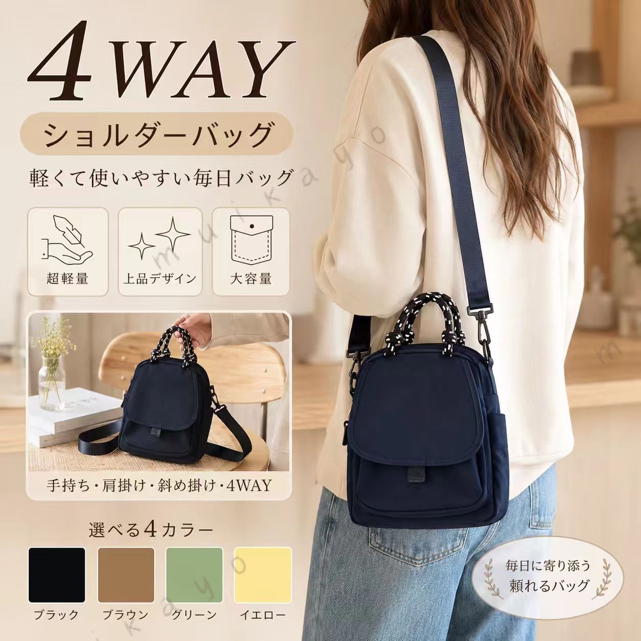 製品詳細仕様品名：4WAYナイロン多機能ショルダーバッグ素材：撥水加工ナイロンカラー：ブラック、ベージュ×グリーン、ブラウン、クリーム色ポケット構成（合計5ヶ所）：前面オープンポケット×5、背面ファスナーポケット×1、スタイル変更：サイズ：手提げ / 肩掛け / 斜め掛け / リュック (4WAY)サイズ重量：サイズ（4WAY）：幅約18cm × 高さ約24cm × マチ約9cm重量：約0.27kgサイズ重量は手作業測定のため、個体差により若干の誤差が生じる場合があります。 注意事項 製品更新により、予告なしで同じ商品がデザイン、色若干変わる場合がございますので、予めご了承下さい。撮影の為、画質等の関係上、色などが実際の商品と若干違ってしまうこともあるかもしれませんがご理解のほどご購入ください。予めご了承ください。サイズはスタッフによる平置き実測サイズの為、1~3cm誤差が生じる場合がございます。更新のタイミングによっては実在庫に相違が出る場合がございます。万が一商品に不具合がある場合は、無償交換返金は可能です。マイナス評価する前にご遠慮なく当店と連絡してください。 品質保証サービス 弊店はお客様に安心なサービスを提供しております。開封後の商品や、ご洗濯後の商品など、製品の品質の問題であれば、ご利用いただいてからのご変更や交換も対応しておりますので、ご安心ください。