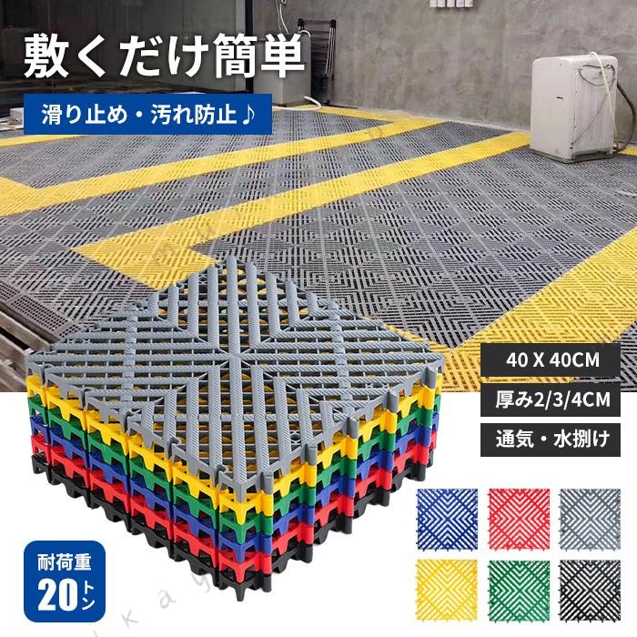 商品名・ガレージマット・ガレージタイル/マット/駐車場マットサイズ縦横 サイズ(約)：40cm×40cm厚さ(約)：2cm/3cm/4cm 耐荷重 40*40*2cm 約10T 40*40*3cm 約15T 40*40*4cm 約20T 重量 40*40*2cm 約450g/枚 40*40*3cm 約550g/枚 40*40*4cm 約700g/枚 セット内容 10枚から販売単位 仕様 簡単組立 適用温度 -20℃〜70℃ ガレージの床を汚れから守り、作業効率やモチベーションを高める、軽量タイプのガレージタイル 40×40 水洗い タイヤマット 車庫マット 車庫タイル 駐車場マット 組み合わせ ガレージタイル ガレージマット ガレージ 10/20/30/40枚セット 車 バイク 駐車場 屋外 屋内 組立簡単 取り外し お手入れ簡単 滑り止め効果 床の汚れ防止 高品質 ガレージタイル 40×40×2/3/4cm 耐荷重10t はめ込み式 強化PP製 滑り止め 穴あり 連結式 ガレージ タイル ガレージマット フロアタイル オートマット 駐車場 マット 野外 屋外対応 車庫 DIY ガーデンタイル マット 床 フロア タイル 車 駐車場 自宅 屋外 屋内 取り外し 洗える 水はけ 雨 通気性 コーナー付き エッジ付き 特製ガレージタイル 簡単施工・水洗い可能・通気性抜群・フリーレイアウト■ 取り付け簡単・自由にレイアウトはめ込み式のガレージタイルで、オス・メスを合わせて手で差し込むだけでしっかり接合できます。工具や接着 は不要で、誰でも簡単に施工可能です。20枚セットで約2畳分を敷き詰められ、色を組み合わせればオリジナルのフロアも作れます。滑り止め効果で安全油汚れや土汚れも水洗いで簡単にお手入れ高品質ポリプロピレン採用で、劣化しにくく長く使える実用的な商品です。■ お手入れ簡単はめ込み式で工具不要、連結可能。汚れが気になったら直接水で洗ったり、 た雑巾で拭いたり、洗 を使ってもOK。■ 適用場所ガレージ、駐車場、駐輪場展示会、ショールーム、オフィス、工場、店舗、ジムベランダ、お庭など幅広く使用可能屋内はもちろん屋外でも設置できます。■ その他の特長コーナー・エッジ付きで車やワゴンの乗り入れもスムーズフロアタイルの施工は簡単、1人で約5分で20枚を接続可能ご注意◆お品物の色合いは撮影環境、PCパソコンの環境により、若干異なる場合がございますので、予めご了承してください。◆サイズはメジャーによるメーカー平置き実寸サイズです。若干の誤差はご了承ください。◆メーカーの都合により、細部のデザイン・素材等が予告なく変更される場合が御座います。◆できるだけ水平な床面に設置してください。関連ワードガレージタイル ガレージマット フロアタイル ジョイントタイル ジョイントマット DIY タイル床 床マット 床タイル 車庫マット 駐車場マット バイクマット 屋外タイル 屋内タイル 施工簡単 組立簡単 連結式 連結可能 水洗い可能 耐荷重10t 強化PP 高通気性 滑り止め 防水仕様 水はけ良好 汚れ防止 作業効率アップ モチベーションアップ 軽量タイル 自宅ガレージ 車庫用 車バイク兼用 赤タイル 黒タイル 青タイル 黄色タイル グレータイル カスタムフロア オリジナルフロア レイアウト自由 置くだけ簡単 移動可能 おしゃれガレージ 車用床材 バイク用床材 展示会用 ショールーム用 オフィス用 工場用 店舗用 ジム用 テラス用 ベランダ用 庭用 屋外用 屋内用 防汚 タイヤマット タイヤ痕防止 衝撃吸収 耐久性抜群 長持ち 清掃簡単 水捌け通気性 良好 防カビ仕様 メンテナンス簡単 丈夫 軽量 安全 安定感抜群 連結ジョイント 手軽施工 高品質PP材料 多用途 マルチ インテリア兼用 車ワゴン対応 フロア保護 敷き詰め簡単 模様替え可能 配置自由 エッジ付き コーナー付き オプション付き DIYフロア 簡単お手入れ 室内外兼用 複数枚セット 大容量セット カラー組合せ可能 色選択自由 ガレージタイル ガレージマット 40cm×40cm 20枚セット 連結可能 簡単施工 耐荷重10t フロアタイル 強化PP製 高通気性 車 バイク 車庫 ショールーム ( 赤 / レッド ) バイク ガレージ マット 床 タイル 耐荷重10トン 車 バイク 駐車場 自宅 屋外 屋内 組立簡単 取り外し 洗える 当店おすすめ商品 ビーズクッション 7,980円 ぷにぷにおしりシール送料別 / 繰り返し使える保冷 安1個1495円 2000円FF♪ 19,980円 断熱・保冷・保温シート 難燃材 断熱材~ 接触冷感ブラ 安 815円1枚 紙より薄い夏ブラ 1,890円/ トートバック 2,980円/ ペットボトルカバー 保冷 長時間キープ 結露対策 安1点890円/ 使い捨てショーツ 安1点348円/ 綿お腹すっぽりショーツ 安 294円1枚 2000円FF♪ 16,980円 シルク100% 超薄 1,680円 シルク100% 超薄 1,680円 マグネット式網戸カーテン オーダー 可能 パールバレッタ 本真珠 10,980円