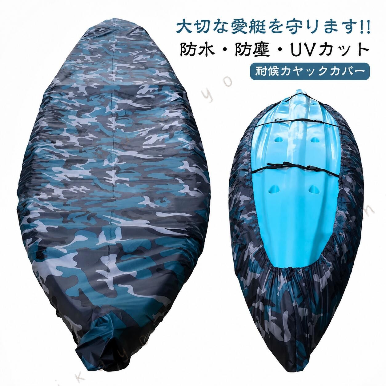 大切な愛艇を守ります!!防水・防塵・UVカット耐候カヤックカバー防水防塵UVカットカヌーカヤックカバー迷彩青しっかりとしたオックスフォード生地ルーフトップ派必見!防紫外線ボートカバー私も10ftのインフレータブルカヤックで3.5mサイズを愛用しています。インフレータブルですが通常ルーフトップなのでこのカバー装着で安心して出廷できます！カヤックを車のルーフに乗せたままにしている方、大事なカヤックがだんだん劣化していく前にぜひご用意ください！かんたんスッポリ カバーであなたのカヌー カヤックを守りましょう！！防水防塵、耐UVなので、カヤックをきれいに保ち、劣化を防止します。樹脂製カヤックにおいては、日焼けによる色あせが格段に抑えられます。ビーチや家庭での保管時に損傷や腐食から長期間保護します。調整タイ付きなのでカヤックへのフィット性もバツグン！軽量で持ち運びや保管に便利です。また、210Dオックスフォード生地は耐久性に優れ、長期間の使用にも耐えられます。ルーフトップ収納やガレージ保管に最適なアイテムです。 サイズ 3.1-2.5m 2.7-3m 3.1-3.5m 3.6-4m 4.1-4.5m 4.6-5m 5.1-5.5m 5.6-6m サイズについての説明 サイズチャート:フィットカヤック長さ:2.1 - 2.5m / 6.9 - 8.2ft2.7 - 3m / 8.5 - 9.8ft3.1～3.5m / 10.2～11.5ft3.6 - 4m / 11.8 - 13ft4.1～4.5m / 13.5～14.8ft4.6 - 5m / 15 - 16.4ft5.1～5.5m / 16.7～18ft5.6 - 6m / 18.4 - 19.7ft 素材 210Dオックスフォード生地 色 写真色 備考 ●サイズ詳細等の測り方はスタッフ間で統一、徹底はしておりますが、実寸は商品によって若干の誤差(1cm～3cm )がある場合がございますので、予めご了承ください。 ●製造ロットにより、細部形状の違いや、同色でも色味に多少の誤差が生じます。 ●パッケージは改良のため予告なく仕様を変更する場合があります。 ▼商品の色は、撮影時の光や、お客様のモニターの色具合などにより、実際の商品と異なる場合がございます。あらかじめ、ご了承ください。 ▼生地の特性上、やや匂いが強く感じられるものもございます。数日のご使用や陰干しなどで気になる匂いはほとんど感じられなくなります。 ▼同じ商品でも生産時期により形やサイズ、カラーに多少の誤差が生じる場合もございます。 ▼他店舗でも在庫を共有して販売をしている為、受注後欠品となる場合もございます。予め、ご了承お願い申し上げます。 ▼出荷前に全て検品を行っておりますが、万が一商品に不具合があった場合は、お問い合わせフォームまたはメールよりご連絡頂けます様お願い申し上げます。速やかに対応致しますのでご安心ください。 指定された配送時間は承っておりません。【トミ楽天市場店】