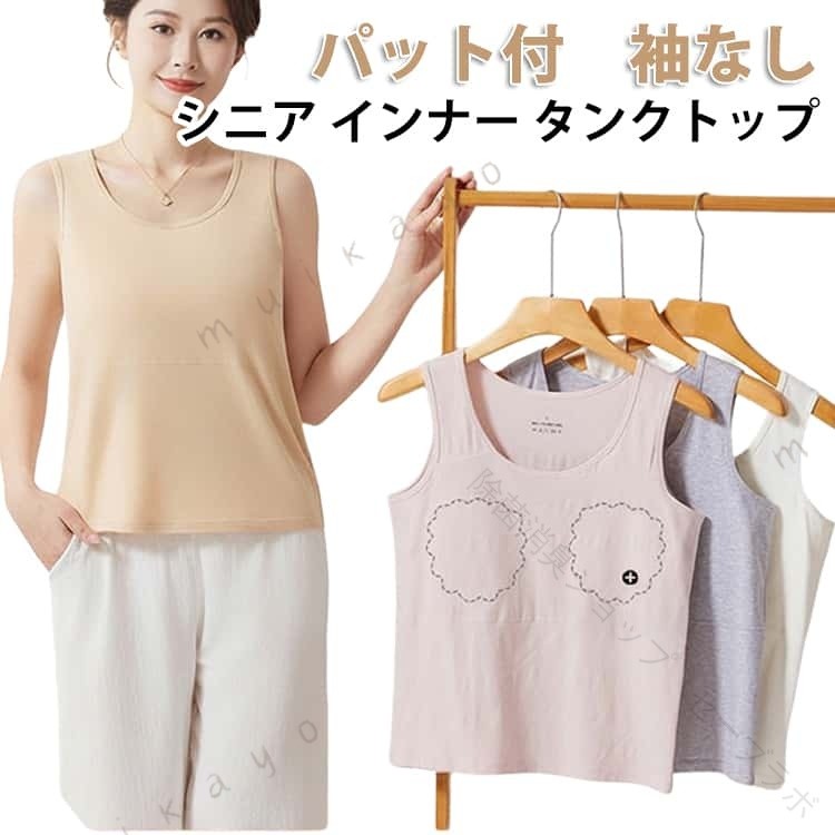 女性 レディース シニア 祖母 おばあちゃん 下着 袖なし タンクトップ 綿 パット付 ルームウェア 締め付けない アンダーフリー 通気性 涼しい インナー ブラトップ ノースリーブ 背中メ asap01-10065362 Asap楽天市場店 パッケージ画像