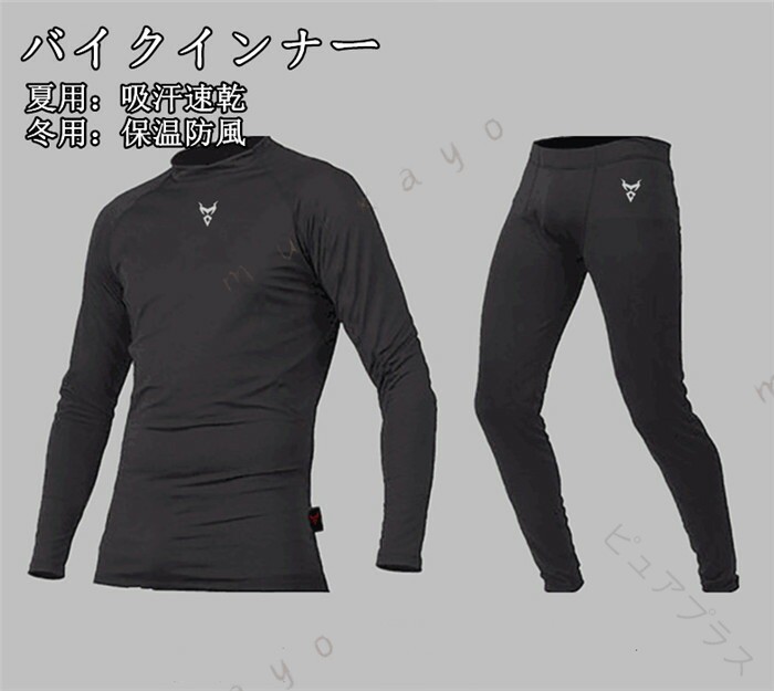 バイクインナー インナースーツ インナーシャツ 上下セット レーシング ツーリング サイクル 父の日 冷却 冷感 吸汗速乾 涼しい 保温 防風 夏 冬 バイク用 アンダーウェア クール インナ