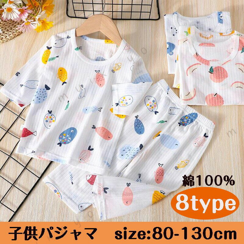 送料無料 韓国子供服 キッズ パジャマ 七分丈 ハーフパンツ 薄手 綿100％ 子供 ベビー パジャマ 男の子 女の子 ルームウェア かわいい 上下セット おしゃれ 肌着 春 夏向き 部屋着 通気性 キッズパジャマ 子供パジャマ 七分袖 肌が敏感な子供達