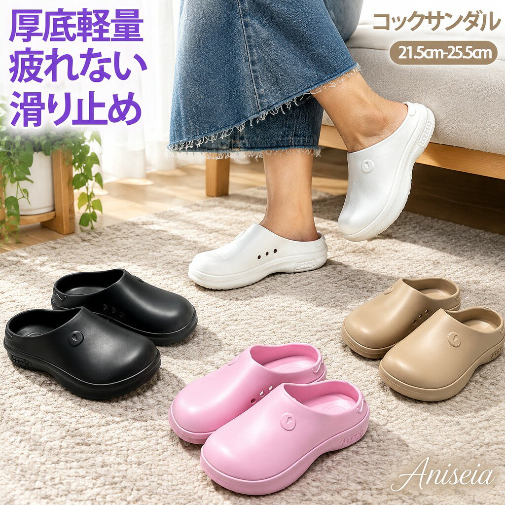 軽くて履き心地の良いEVA素材を使用した、レディース厚底コックサンダル。足への負担を軽減し、長時間履いても疲れにくい快適設計です。クッション性のある柔らかいソールで、ふんわりとした履き心地。厚底デザインでさりげなくスタイルアップも叶えます。滑りにくいアウトソールを採用し、キッチンや水回りでも安心して使用可能。静音設計で歩行時の音も気になりにくく、室内履きとしてもおすすめです。シンプルで合わせやすいデザインは、普段使いから通勤、作業用まで幅広く対応。軽量で持ち運びもしやすく、夏のデイリーサンダルとして活躍します。 サイズ 内長21.5cm 内長22.5cm 内長23.5cm 内長24.5cm 内長25.5cm サイズについての説明 ※サイズ表の実寸法は商品によって1-3cm程度の誤差がある場合がございます。 素材 EVA 色 ホワイト ピンク グリーン ブラック ベージュ ブラウン 備考 ●サイズ詳細等の測り方はスタッフ間で統一、徹底はしておりますが、実寸は商品によって若干の誤差(1cm〜3cm )がある場合がございますので、予めご了承ください。 ●製造ロットにより、細部形状の違いや、同色でも色味に多少の誤差が生じます。 ●パッケージは改良のため予告なく仕様を変更する場合があります。 ▼商品の色は、撮影時の光や、お客様のモニターの色具合などにより、実際の商品と異なる場合がございます。あらかじめ、ご了承ください。 ▼生地の特性上、やや匂いが強く感じられるものもございます。数日のご使用や陰干しなどで気になる匂いはほとんど感じられなくなります。 ▼同じ商品でも生産時期により形やサイズ、カラーに多少の誤差が生じる場合もございます。 ▼他店舗でも在庫を共有して販売をしている為、受注後欠品となる場合もございます。予め、ご了承お願い申し上げます。 ▼出荷前に全て検品を行っておりますが、万が一商品に不具合があった場合は、お問い合わせフォームまたはメールよりご連絡頂けます様お願い申し上げます。速やかに対応致しますのでご安心ください。【原産国／製造国: 中国】 .厨房靴 コックサンダル キッチンシューズ レディース EVA素材 軽量 疲れない サボサンダル コック靴 作業靴 キッチン 飲食店。 指定された配送時間は承っておりません。【Bonneil】