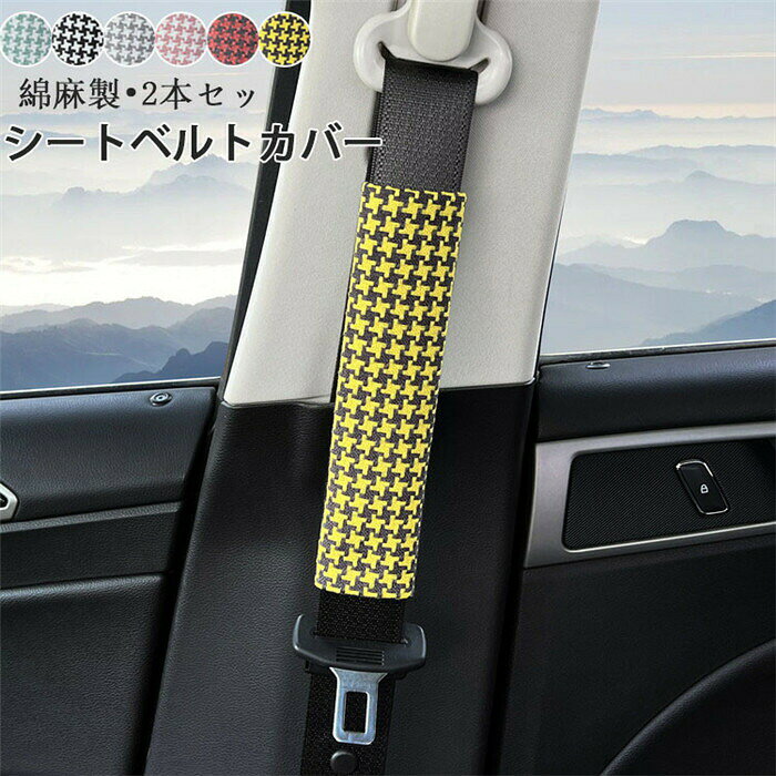 「 」 シートベルトカバー クッション パッド 保護 ショルダーパッド 車 綿麻 カスタム 内装 便利グッズ 洗える 便利 安全 シンプル 通気 2本セット 子供 大人 兼用 多機能車用品 カー 子ども
