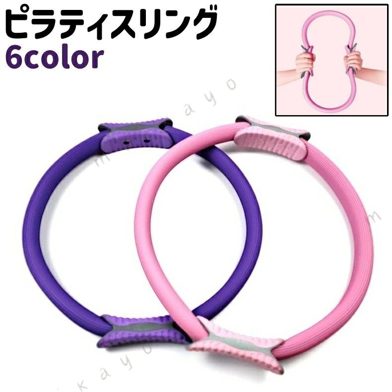 ストレッチに◎。 シンプルなピラティスリングです。 全6種類のカラーがございます。 【サイズについて】 画像をご参照ください。 【カラーについて】 生産ロットにより柄の出方や色の濃淡が異なる場合がございます。 お使いのモニターや撮影時の光の加減などにより 画像と実際の商品のカラーが異なる場合もございます。 予告なしにカラーやデザインなどの変更がある場合もございます。 【素材について】 EVA