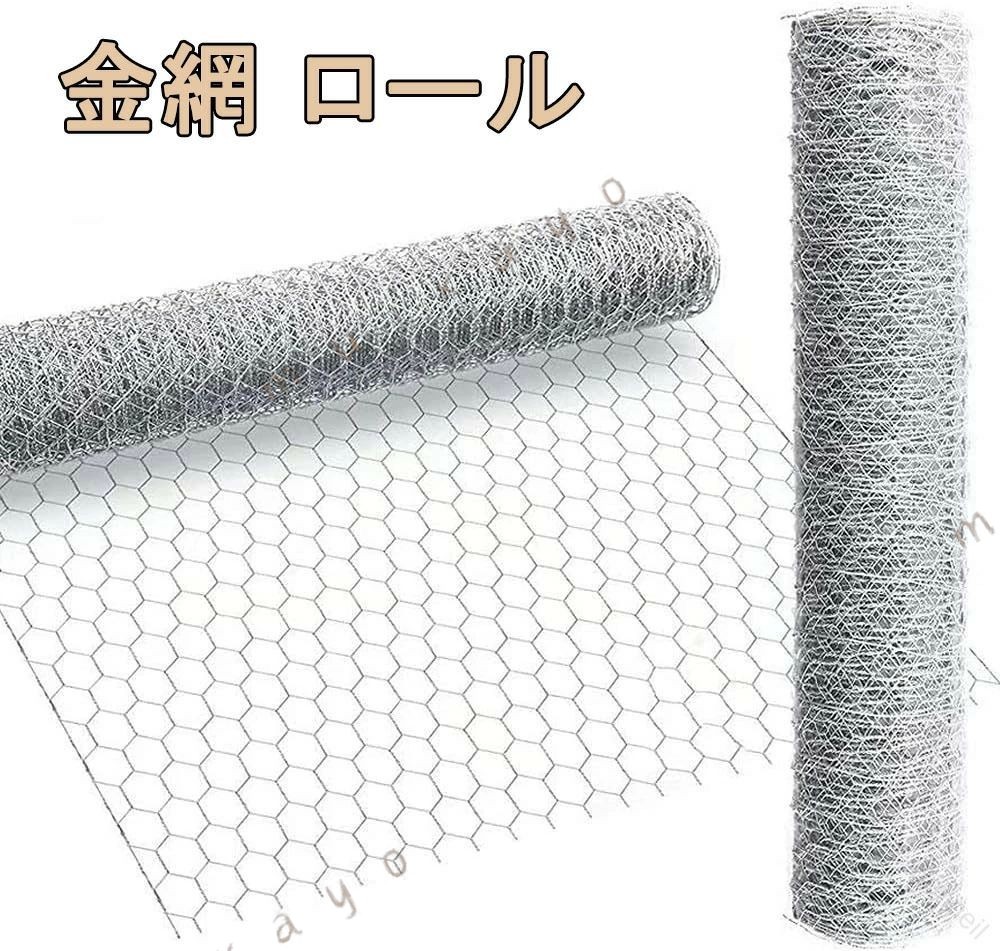 .鶏小屋 用 の 防鳥 防獣ネット メッシュ 亀甲金網 は 幅 1m × 長さ 1m 2m 10m 15m 20m の ロール タイプ で 家庭菜園 建築用 農業用 園芸用 に 適 です。 防鼠 機能 も 備え て おり 多様 な 使用シーン に 対応 し ます。。 された時間は承っておりません。 Bonneil