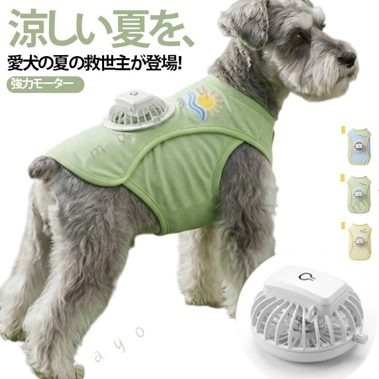 送風ファン搭載で涼しさキープ 背面に内蔵した送風ファンが服の中の空気を循環させ、夏の散歩やドッグランでも体温の上昇を効果的に抑制。愛犬が夏のお出かけを快適に楽しめる冷却設計です。 3段階風量でシーンに合わせて 「弱・中・強」の3段階で風量を簡単チェンジ。暑い日中の公園は強風、少し涼しい夕方の散歩は弱風など、気温や愛犬の体調に合わせて 適な涼しさをキープできます。 高機能メッシュでムレ知らず 軽量かつ通気性に優れたハイスペックメッシュ素材を採用。空気の通り道を確保し、長時間のアウトドアでも服の中のムレを大幅にカット。愛犬にサラサラとした着心地を提供します。 UVカットでデリケートな肌を守る 強い日差しが気になる やキャンプでも安心。紫外線カット加工が有害なUVをしっかりブロックし、愛犬のデリケートな肌をダメージから守ります。 ファン着脱OK！丸洗いOK！ 汗や汚れが気になる時も、ファンをサッと取り外せば衣類部分は洗濯機で丸洗い可能。いつでも清潔に保てるので、毎日のお散歩でも衛生的にお使いいただけます。小型犬から大型犬まで幅広く対応しています。 サイズ XS S M L XL 2XL 3XL サイズについての説明 サイズ 胸囲 (cm) 背丈 (cm) 推奨体重XS 30 20 0.5〜1kgS 36 25 1〜2.5kgM 40 30 3〜4.5kgL 44 35 5〜6.5kgXL 50 40 6.5〜8.5kg2XL 53 45 9〜11.5kg3XL 70 50 11.5〜13kg備考：体重はあくまで参考基準です。胸囲を測定してサイズ選びを推奨します。手作業採寸のため 2〜3cm の誤差が生じる場合がございます。※数多い注文（オーダ）をご希望の場合、ご注文前にカスタマーサポートへ連絡し、単価の調整をご相談ください。（オーダ前先1点発注して品質感など確認済み後再オーダ勧めです） 素材 ポリエステル/アイスシル素材 色 グルーン（充電ケーブル付き） ブルー（充電ケーブル付き） イエロー（充電ケーブル付き） 備考 ●サイズ詳細等の測り方はスタッフ間で統一、徹底はしておりますが、実寸は商品によって若干の誤差(1cm〜3cm )がある場合がございますので、予めご了承ください。 ●製造ロットにより、細部形状の違いや、同色でも色味に多少の誤差が生じます。 ●パッケージは改良のため予告なく仕様を変更する場合があります。 ▼商品の色は、撮影時の光や、お客様のモニターの色具合などにより、実際の商品と異なる場合がございます。あらかじめ、ご了承ください。 ▼生地の特性上、やや匂いが強く感じられるものもございます。数日のご使用や陰干しなどで気になる匂いはほとんど感じられなくなります。 ▼同じ商品でも生産時期により形やサイズ、カラーに多少の誤差が生じる場合もございます。 ▼他店舗でも在庫を共有して販売をしている為、受注後欠品となる場合もございます。予め、ご了承お願い申し上げます。 ▼出荷前に全て検品を行っておりますが、万が一商品に不具合があった場合は、お問い合わせフォームまたはメールよりご連絡頂けます様お願い申し上げます。速やかに対応致しますのでご安心ください。