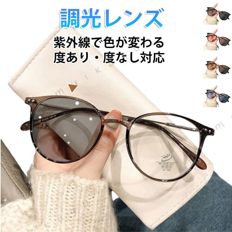 調光レンズ紫外線で色が変わる度あり・度なし対応【紫外線でレンズの色が変化】紫外線の量に応じてレンズの色が変わる調光タイプ。室内ではクリアなメガネ、屋外ではサングラスとして使える便利な2WAY仕様です。【UVカットでしっかり紫外線対策】紫外線をしっかりカットし、目をやさしく保護。日差しが強い季節のお出かけにも最適です。【おしゃれなデザイン】丸みのあるシルエットがやわらかい印象を演出。細身フレームでコーディネートにもなじみやすく、男女問わず使えます。【軽量で快適なかけ心地】軽量設計で長時間かけても疲れにくく、日常使いにもぴったりです。【度あり・度なし対応】用途に合わせて選べるので、普段使いからお出かけまで幅広く活躍します。 サイズ 度なし 度数-50 度数-100 度数-150 度数-200 度数-250 度数-300 度数-350 度数-400 度数-450 度数-500 度数-550 度数-600 サイズについての説明 F 横幅:13.8cm、レンズ幅:5.2cm、レンズ高さ:4cm、鼻幅:1.9cm、テンプル:14.3cm 素材 樹脂 合金 色 ブラウン（グレーレンズ） グレー（グレーレンズ） ブラック（グレーレンズ） ブラウン（ブラウンレンズ） グレー（ブラウンレンズ） ブラック（ブラウンレンズ） ブラウン（ピンクレンズ） グレー（ピンクレンズ） ブラック（ピンクレンズ） ブラウン（ブルーレンズ） グレー（ブルーレンズ） ブラック（ブルーレンズ） 備考 ●サイズ詳細等の測り方はスタッフ間で統一、徹底はしておりますが、実寸は商品によって若干の誤差(1cm〜3cm )がある場合がございますので、予めご了承ください。 ●製造ロットにより、細部形状の違いや、同色でも色味に多少の誤差が生じます。 ●パッケージは改良のため予告なく仕様を変更する場合があります。 ▼商品の色は、撮影時の光や、お客様のモニターの色具合などにより、実際の商品と異なる場合がございます。あらかじめ、ご了承ください。 ▼生地の特性上、やや匂いが強く感じられるものもございます。数日のご使用や陰干しなどで気になる匂いはほとんど感じられなくなります。 ▼同じ商品でも生産時期により形やサイズ、カラーに多少の誤差が生じる場合もございます。 ▼他店舗でも在庫を共有して販売をしている為、受注後欠品となる場合もございます。予め、ご了承お願い申し上げます。 ▼出荷前に全て検品を行っておりますが、万が一商品に不具合があった場合は、お問い合わせフォームまたはメールよりご連絡頂けます様お願い申し上げます。速やかに対応致しますのでご安心ください。