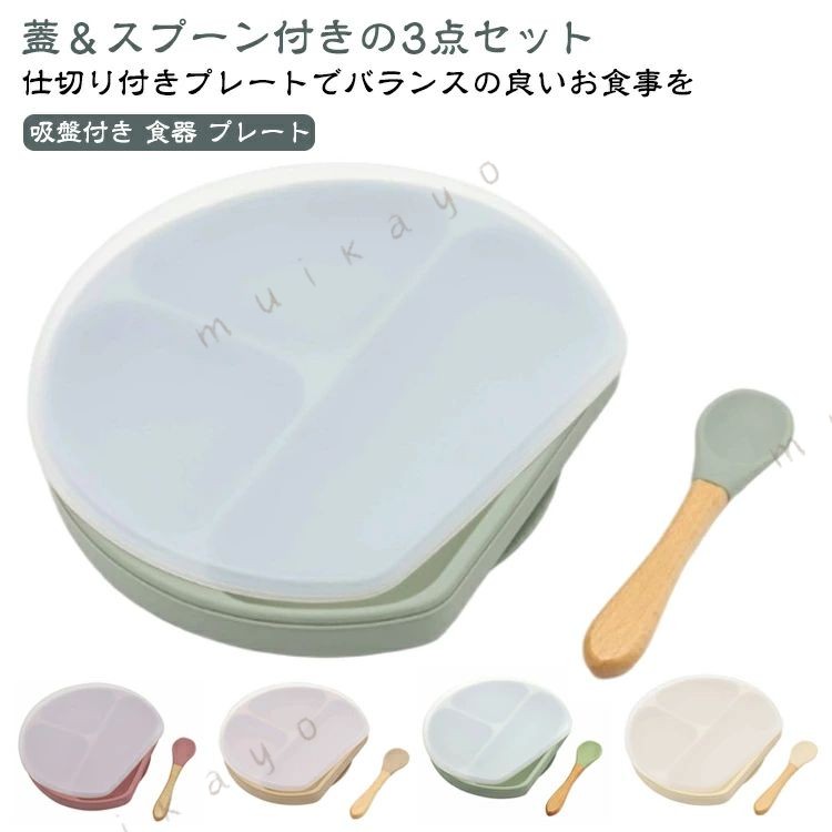 毎日のお食事に大活躍、お手入れ簡単なシリコンの吸盤付き食器プレートです。 【蓋＆スプーン付きの3点セット】【吸盤付き 食器 プレート】 プレートは3つに分かれており綺麗に盛り付けが可能です。 【吸盤付きでくっつくからこぼさず安心】 吸盤付きのプレートは、テーブルに固定されるのでひっくり返さずに食事ができます。【赤ちゃんの健康を守る品質を最優先】 赤ちゃんの食事で使う製品だからこそ高品質で安全性が高い素材を使用しています。【自分で食べる練習にぴったりの独自設計】 スプーンですくいやすい深めのプレート。 お子様が自分で食べる練習にもなるように一般的なベビーディッシュより深めの2.5cm設計にしました。 また、プレートは手前が直線にカットされたデザインなので体に引き寄せて食べこぼしを最小限にします。【仕切り付きプレートでバランスの良いお食事を】 プレートは3つに分かれているので栄養バランスの取れた食事をきれいに盛り付けできます。【シリコン素材でお手入れも簡単】 耐熱温度は-20度〜220度。耐熱性・耐寒性共に優れ、電子レンジや食洗器にも対応(蓋は対応しません)。シリコン素材は耐久性も高く長期間使えます。 サイズ 3点セット(蓋、スプーン) サイズについての説明 シリコンプレート：21*19*4cm スプーン：3.5*14cm 素材 シリコン 色 ベージュ グリーン ピンク レッド イエロー ブルー カーキ アイボリー オレンジ 備考 ●サイズ詳細等の測り方はスタッフ間で統一、徹底はしておりますが、実寸は商品によって若干の誤差(1cm〜3cm )がある場合がございますので、予めご了承ください。 ●製造ロットにより、細部形状の違いや、同色でも色味に多少の誤差が生じます。 ●パッケージは改良のため予告なく仕様を変更する場合があります。 ▼商品の色は、撮影時の光や、お客様のモニターの色具合などにより、実際の商品と異なる場合がございます。あらかじめ、ご了承ください。 ▼生地の特性上、やや匂いが強く感じられるものもございます。数日のご使用や陰干しなどで気になる匂いはほとんど感じられなくなります。 ▼同じ商品でも生産により形やサイズ、カラーに多少の誤差が生じる場合もございます。 ▼他店舗でも在庫を共有して販売をしている為、受注後欠品となる場合もございます。予め、ご了承お願い申し上げます。 ▼前に全て検品を行っておりますが、万が一商品に不具合があった場合は、お問い合わせフォームまたはメールよりご連絡頂けます様お願い申し上げます。速やかに対応致しますのでご安心ください。