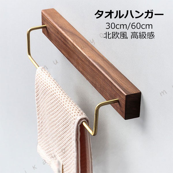 商品詳細 ◆質地は重厚で衝撃に強く、強度と粘りがあり、狂いが少なく加工性や着色性も良いという特性を持ちます。落ち着いた色合いと重厚な木目から、高級家具材や工芸材に用いられてきた。◆美しい木目とファション感溢れる真鍮棒の組み合わせ。耐衝撃性や高い剛性を持ち、錆びることがなく、色落ちの心配も要らなく、長期に使用できます。◆このタオルハンガーは浴室、トイレ、洗面所、キッチン、バルコニー、客室などいろいろな場面に適用します。 注意 ◆在庫数の更新は随時行っておりますが、お買い上げいただいた商品が、品切れになってしまうこともございます。 その場合、お客様には必ず連絡をいたしますが、万が一入荷予定がない場合は、キャンセルさせていただく場合もございますことをあらかじめご了承ください。 ◆商品写真はできる限り実物の色に近づけるよう加工しておりますが、お客様のお使いのモニター設定、お部屋の照明等により実際の商品と色味が異なる場合がございます。 ◆要確認：輸入品のため、納期に目安約10日〜15日程度頂きます。お急ぎの場合は事前にお問い合わせ下さい、予めご了承ください。 メーカー希望小売価格はメーカーカタログに基づいて掲載しています