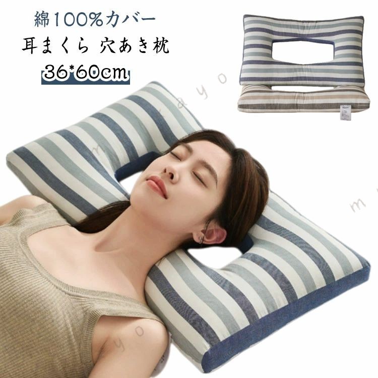 【送料無料】綿100%カバー 耳まくら 穴あき枕 耳痛 イヤホン ヘッドホン 枕 低反発枕 耳にやさしい まくら ピロー 横向き寝用 耳穴付き枕 耳ピアス枕 睡眠枕ガードプロテクター 通気 洗濯可能 ヘッドホン着用 耳穴付きイヤリングサポート 横向き寝 快眠サポート