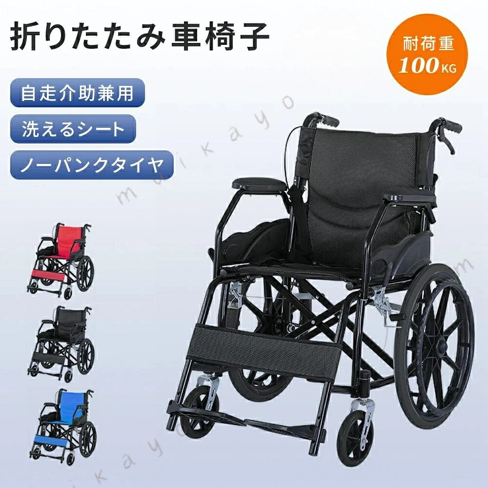 超軽量12kg・耐荷重100kgの 車椅子｜1秒開閉で介護負担軽減 製品仕様 重量：12kg 耐荷重：100kg フレーム：軽量スチール タイヤ：ノーパンクタイヤ、 360度キャスター 座面：通気性メッシュシート 特徴：ワンタッチ 、コンパクト収納 5つの安心設計 1. 驚きの軽さ12kgで介護負担を軽減 軽量スチールフレームを採用。 女性やご年配の介助者でも楽々持ち運びできる重量ながら、 100kgまでしっかり支える高い耐久性を実現しました。 2. 1秒で完了するワンタッチ 面倒な操作は一切不要。たった1つの動作で瞬時に 可能。 車のトランクはもちろん、狭い住宅空間でもストレスなく収納できます。 3. パンク知らずのノーパンクタイヤ 屋内から屋外まで、突然のパンクに悩まされることなくご使用いただけます。 メンテナンスフリーで、いつでも安心して外出できます。 4. 快適な走行を実現するダブルタイヤ メイン大径車輪：自走と介助の両方に対応した滑らかな走行 360度フロントキャスター：狭い場所でも小回りが利き 5. 蒸れない快適座り心地 通気性メッシュシートが熱気と湿気を逃がし、夏場の使用でもサラッとした快適さを維持。 クッションとの併用で、より快適なカスタマイズが可能です。 おすすめシーン ご高齢の方の日常生活の移動サポート 怪我や術後のリハビリテーション 介護施設や病院での移動支援 旅行や外出時の補助道具 足腰が不自由な時の一時的な移動手段