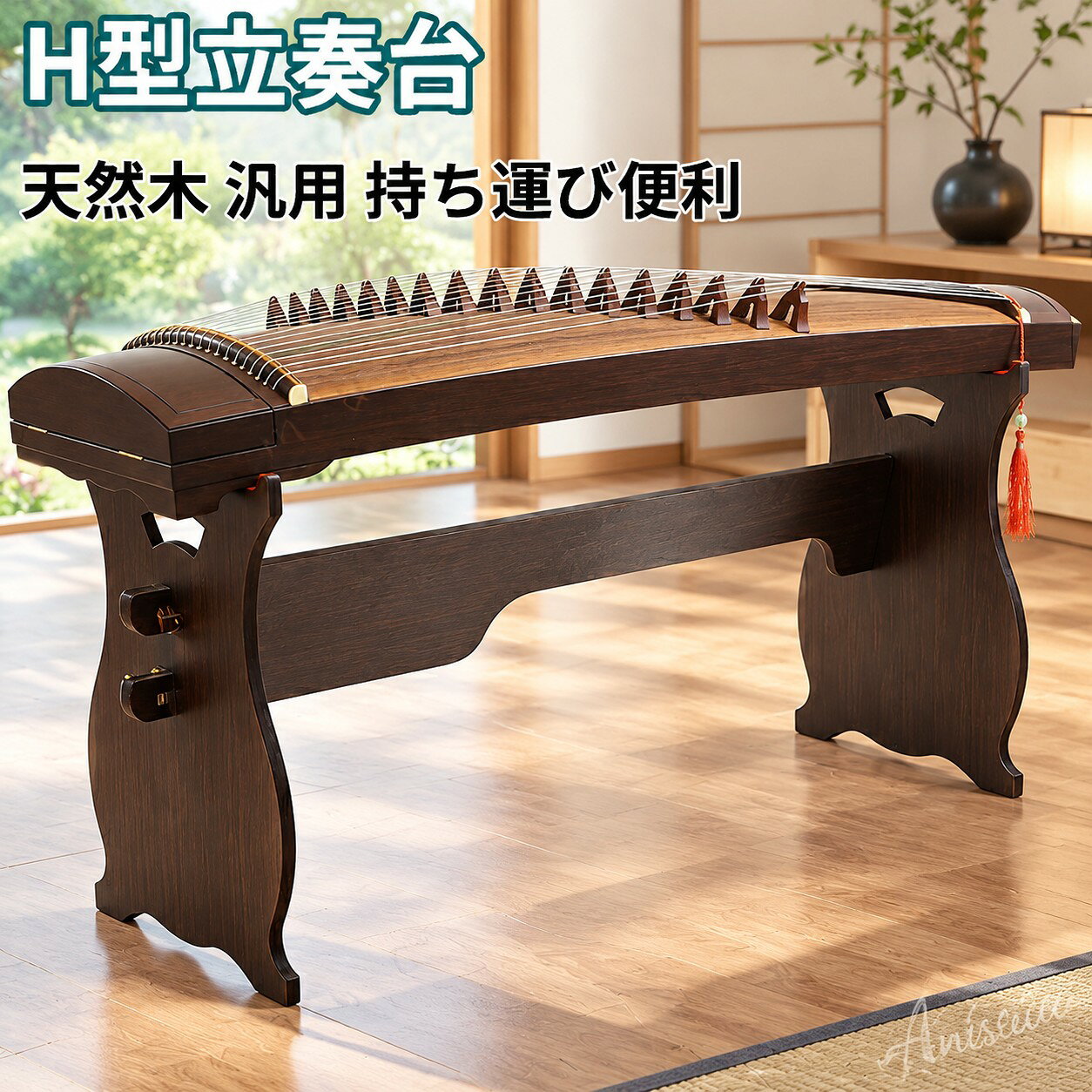 天然木製 H 型古筝スタンド 持ち運び便利 太径補強仕様商品特長1. 高品質天然木製、耐久性抜群上質な無垢材を使用し、堅牢で安定感のある構造高級塗装仕上げで、美しい外観と長期使用に耐える耐久性を実現太径フレームで補強済み、古筝をしっかり支える安心設計2. 汎用性の高い H 型デザインほとんどの規格の古筝に対応する汎用設計自宅練習演奏会楽器店など、あらゆるシーンで活躍開くだけで簡単設置、安定した演奏環境をすぐに構築可能【注意事項】製品更新により、予告なしで同じ商品がデザイン、色若干変わる場合がございますので、予めご了承下さい。撮影の為、画質等の関係上、色などが実際の商品と若干違ってしまうこともあるかもしれませんがご理解のほどご購入ください。予めご了承ください。サイズはスタッフによる平置き実測サイズの為、1~3cm誤差が生じる場合がございます。更新のタイミングによっては実在庫に相違が出る場合がございます。万が一商品に不具合がある場合は、無償交換返金は可能です。マイナス評価する前にご遠慮なく当店と連絡してください。【品質保証サービス】弊店はお客様に安心なサービスを提供しております。開封後の商品や、ご洗濯後の商品など、製品の品質の問題であれば、ご利用いただいてからのご変更や交換も対応しておりますので、ご安心ください。