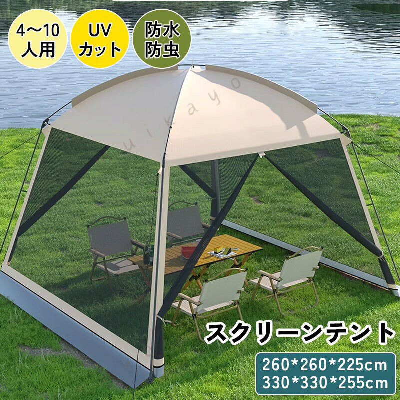 ※商品説明 高防水・防風性能の頑丈設計 210Dシルバーコーティングオックスフォード生地+内側防水テープ加工で、底部は3000mmの耐水圧を実現。高品質コーティング鋼管+ファイバーポール採用で強風にも安心。悪天候下でも快適に過ごせます。 全面メッシュで快適な通気性 前後2ヶ所の入口と全面メッシュパネル設計で、360°良好な視界と抜群の通気性を確保。超高密度防虫ネットで蚊や虫の侵入を完全ブロック。 式で軽量、持ち運びも簡単です。 UVカット 遮熱効果バツグン シルバーコーティング生地を4層加工した特殊素材で、耐久性・遮熱性に優れます。有害な紫外線からしっかり保護。真夏の やアウトドアに 適です。 大人数対応の広々スペース 小型サイズ(4-6人用)から大型サイズ(8-10人用)までラインナップ。 ・キャンプ・ガーデンバーベキュー・フリーマーケット出店など、様々なアウトドアシーンで活躍します。 こだわりの細部設計 B4高密度防虫ネット・ABS強化固定バックル・調節可能なストラップなど、細部までこだわりました。簡単設営可能で、 の方でも安心して使用できます。安心のアフターサービス製品に関するご質問や不具合がございましたら、24時間以内に日本語で対応いたします。お客様満足を 優先したサポートをご提供します。この夏は、快適でスタイリッシュなアウトドアライフを 防蚊・遮熱・防水の多機能テントです。※ご購入頂前にかならずご確認下さいませ。※商品ページに記載のサイズと商品タグに記載のサイズは、採寸方法の違い（ヌード寸法 製品寸法）により表記が異なる場合がございますので予めご了承下さい。 ※お使いのスマホの画面やパソコンのディスプレイにより、実物とは色合いや色の濃淡が異なって見える場合がございますのでご留意くださいませ。※素材の性質上、染料の匂いが強いものがございます。 数日のご使用や陰干しなどで気になる匂いはほとんど感じられなくなりますのでお試しくださいませ。※発送について 以下の場合など、購入手続き完了後であっても、送料が変更になる場合があります。・注文内容に変更があった場合。・キャンセル・返品・交換を行った場合。・注文確認画面で「送料別」と表示されている場合。・製品の形状が特殊なもので、配送方法の選択肢がシステム上にない場合。・同一注文内での商品個数が多く、一つにまとめて配送ができない場合。(荷別れ、口別れとなってしまう場合)。・同一注文内に、複数の配送方法が含まれている場合(例：クール便商品と常温商品など)。・沖縄・離島・一部地域への配送は配送追加料金1 になります。・購入手続き完了後に送料が変更される場合、まずはショップから送料についての連絡が来ますのでご確認ください。