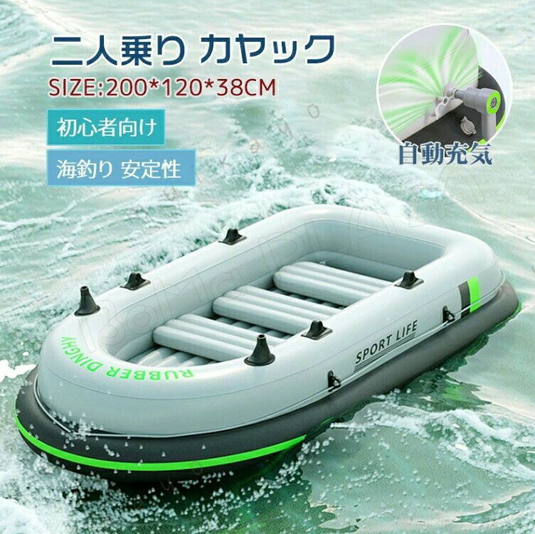 カヤック ゴムボート インフレータブルカヤック ワイヤレス空気充填 ボート釣り 2人/3人/4人乗り エアボート フィッシングボート PVC材質 超厚型 二重層設計 竿立て バス釣り 海釣り 漂流 大型 釣り用ゴムボートマリンスポーツ オ