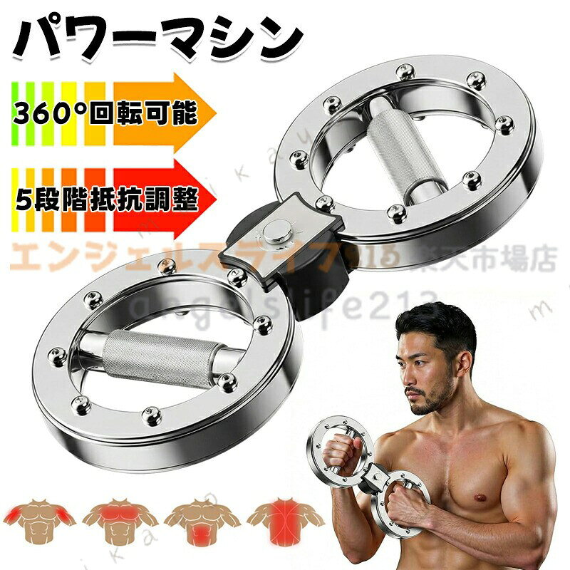 商品コード：y813969カラーシルバーtype1 type2 type3素材：ステンレス、abs原産国 : 中国この商品について静音設計集合住宅でも深夜トレ可能，騒音レベル30db（図書館並み）でマンション規制をクリア 「隣室を気にせず自宅で本格トレ」という住民の住環境課題を解決。5段階調整 このユニセックスの筋力トレーニングマシンは、1〜5段階の抵抗レベルを備えており、体力や目標に合わせて快適にトレーニングできます。初心者から上級者まで、幅広いレベルのエクササイズに適しています。万能運動この前腕トレーニングは前腕と握力を効果的に鍛えることができ、同時に胸部、腹部と背中の筋肉を鍛えることができ、全面的なフィットネス計画を実現するのに役立ちます。ターゲットトレーニング効果上半身の強化やスピード、敏捷性の向上に 適で、特定のフィットネス目標に向けた効果的なトレーニングが可能です。ポータブルこのアームトレーナーはコンパクトなデザインで、狭いスペースにも設置でき、場所を取らず、収納や持ち運びも簡単です。ジム、自宅、アウトドア、オフィスなど、あらゆる場所での使用に 適です。※簡易包装となりますのでご理解の程よろしくお願いします。※手動測定による1〜3cmの測定偏差を許容してください。※モニターや光の効果が異なるため、実際の色は写真の色と若干異なる場合があります。※仕様・デザインは改良のため予告なく変更することがあります。メーカー希望小売価格はメーカーカタログに基づいて掲載しています