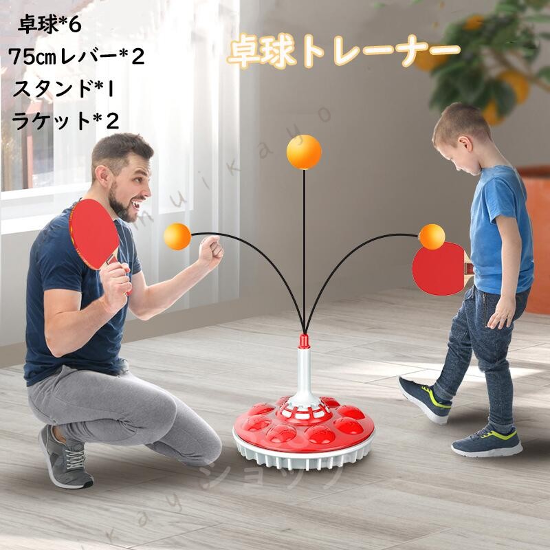 商品紹介商品名：卓球トレーナー 子供 卓球トレーニングサイズ：長さ100cm*高さ50cm/長さ120cm*高さ50cm生産国：中国セット内容：ボール*6個　ラケット*2個　レバー*2本※製造中（縫製、染色など）により商品において色味や柄、サイズに若干の誤差や、生地を織る際に糸の継ぎ目や多少のほつれ等が生じる場合がございますが、品質上の問題ではございませんのでご了承の上お買い求めくださいませ。（返送時送料はお客様にご負担頂いております）。※手作り商品でございますから、画像と若干異なる場合も御座います。※モデルに使用している小物、アクセサリ等は商品内容に含まれません。※発送上の状態によって商品がシワになる場合がございます。予めご了承くださいませ。