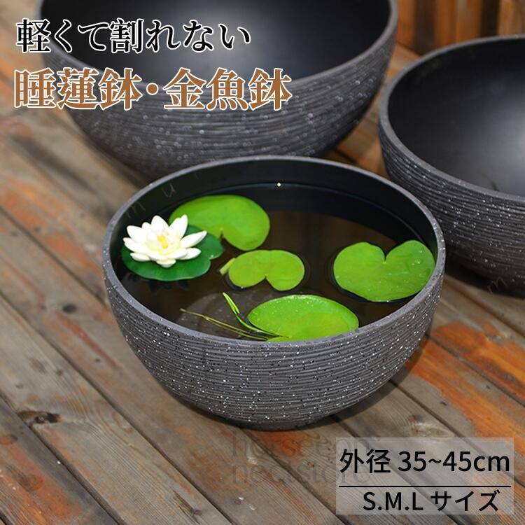 メダカ鉢 45センチ 睡蓮鉢 プラスチック 大型 外径35〜45cm 容量9〜19L丸鉢 ビオトープスイレン鉢 メダカ鉢 水鉢 睡蓮鉢 洋風 金魚鉢 おしゃれ 植木鉢 北欧 モダン 樹脂製 軽い 軽量 割れにくい 頑丈 多機能 睡蓮鉢 メダカ 飼育 屋外