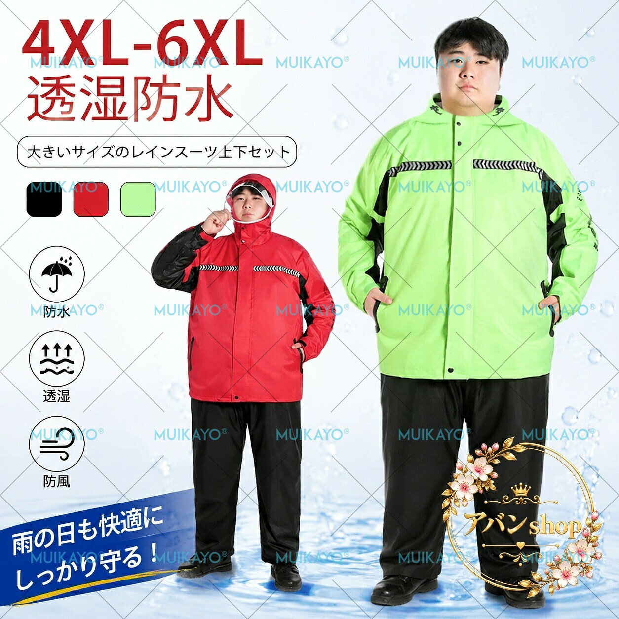 大きいサイズに対応したレインスーツの上下セットです。ジャケットとロングパンツの組み合わせで、雨の日の通勤・通学・作業・ 移動・バイク移動・防災備えなど幅広いシーンで使えます。商品特徴上下セットのレインスーツ透湿防水仕様フード付き長袖ジャケット視認性に配慮した反射テープ付き大きいサイズ展開：4XL・5XL・6XLメンズ・レディース兼用で使いやすいデザイン適用シーン通勤、通学、雨の日のお出かけ 、原付、バイクでの移動作業着、アウトドア、旅行、防災用雨具として仕様情報商品名：レインスーツ 上下セット素材：ポリエステルポンジー、PVCサイズ：4XL / 5XL / 6XLカラー：ブラック上下、グリーン上下、レッド上下サイズ目安4XL：上着丈84.5cm、肩幅58cm、バスト130cm、袖丈66cm、パンツ丈118cm、ウエスト69-126cm、ヒップ126cm、裾幅46cm、目安体重90-105kg5XL：上着丈88cm、肩幅60.5cm、バスト136cm、袖丈67.5cm、パンツ丈121cm、ウエスト72-138cm、ヒップ132cm、裾幅48cm、目安体重105-120kg6XL：上着丈88cm、肩幅65cm、バスト148cm、袖丈72cm、パンツ丈125cm、ウエスト76-152cm、ヒップ144cm、裾幅52cm、目安体重120-135kg使用上の注意サイズ感はややスリムのため、ゆったり着用したい場合はサイズアップをご検討ください。平置き実寸のため、商品により1-3cm程度の誤差が生じる場合があります。製造ロットや撮影環境、モニター設定により、形状や色味に差が生じる場合があります。素材特性によりにおいを感じる場合がありますが、陰干しなどで軽減されます。
