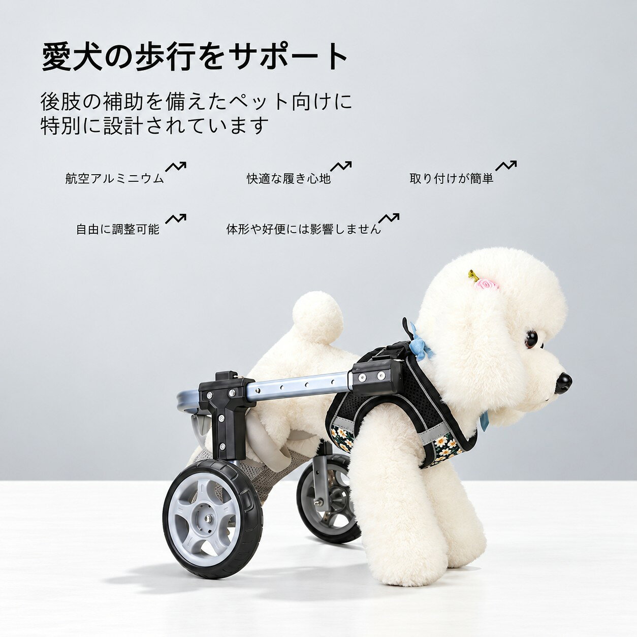 【1】 愛犬を元気に散歩出来きるになるようにするし、飼い主のストレスを軽減可能です。 【2】 胸囲や足部分のサイズ調節が可能なため、幅広いペットに使用可能です。 【3】 怪我や病気、高齢といった足に問題のあるペットの歩行をサポートする犬用車椅子です。 【4】 材料：アルミ合金、ポリプロピレン、ポリエステル ※体重や犬種だけで判断せず必ず採寸をしてからサイズを確定してください。 【ナレショップ】