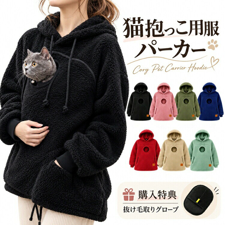 ポイント 愛猫や小型犬ともっと近くで過ごせる、便利な猫抱っこ用服。フロントに大きな猫入れポケットを備えたカンガルーパーカーで、おうちでのリラックスタイムから、ちょっとしたお散歩やお出かけまで幅広く活躍します。顔出し穴付きなので、ポケットの中にいる猫や犬の様子を確認しやすく、ペットとのスキンシップを楽しみたい方におすすめです。ふんわり暖かい裏起毛ともこもこしたボア素材を取り入れ、秋冬の防寒にもぴったり。長袖のスウェット・トレーナー感覚で着用でき、寒い季節の部屋着や普段着としても使いやすい仕上がりです。春秋冬のロングシーズン活躍し、ペットと一緒に暖かく過ごせます。フード付きのカジュアルなデザインに、脱ぎ着しやすいジップアップ仕様を採用。大きいサイズも選びやすく、ゆったりとした着心地で日常のコーデにもなじみます。レディース向けのペット服として、おうち時間はもちろん、近所への買い物や散歩にも気軽に取り入れられます。大きなカンガルーポケットは、愛猫や小型犬を抱っこしながら過ごしたいときに便利。一般的なペットキャリーとは異なる抱っこ用ウェアとして、室内でのくつろぎ時間や短時間のコミュニケーションに活躍します。猫入れポケット、顔出し穴、裏起毛を組み合わせた秋冬向けパーカー。暖かさと使いやすさを兼ね備え、猫や犬とのお散歩、お出かけ、部屋着まで幅広く楽しめる一着です。※本商品は専用のペットキャリーではありません。ペットを入れた状態では必ず手を添え、安全を確認しながらご使用ください。 仕様 ◆カラー：ピンク、ブラック、ベージュ、レッド、グリーン、ブルー、ミント◆生産国：中国製 サイズ 表記しているサイズは平置きで採寸した実寸値になっております。 製造工程の関係上、各採寸箇所（平置き）実寸より（2~3cm前後）の誤差の許容範囲でご了承ください。 納期 お急ぎの方はご了承ください。予めご承知下さいませ) 在庫は随時更新しておりますが、メーカーの都合により、生産中止となる場合があります。お急ぎの場合や使用日が決まっている場合は、 必ずご注文前に在庫の確認をお願いいたします。 関連キーワード 猫抱っこ用服 猫抱っこパーカー 抱っこパーカー カンガルーパーカー カンガルーポケット 猫 犬 小型犬 ペット ペット服 猫入れポケット ペットポケット 顔出し穴 顔出しホール 猫用ポケット 小動物 小型ペット うさぎ フェレット 猫抱っこ 犬抱っこ ペット抱っこ スリング ペットスリング スリングパーカー キャリー 抱っこ紐 裏起毛 パーカー トレーナー スウェット プルオーバー ジップアップ フード付き 長袖 ボア もこもこ ふわふわ 暖かい あったか 防寒 保温 秋冬 春秋冬 春 秋 冬 レディース メンズ 男女兼用 ユニセックス 大きいサイズ 大きめ ゆったり オーバーサイズ 体型カバー カジュアル おしゃれ かわいい 部屋着 ルームウェア ホームウェア 普段着 ワンマイルウェア おうち時間 お散歩 散歩 お出かけ 買い物 旅行 トラベル キャンプ アウトドア ドライブ ペットと一緒 ペットと暮らす 猫用品 犬用品 猫グッズ 犬グッズ 愛猫 愛犬 スキンシップ 秋冬コーデ 冬コーデ 防寒着 柔らかい 肌触り リラックス 猫好き 犬好き プレゼント ギフト 誕生日 ペット好き プレゼント ご注意点 色・サイズについて ● 商品写真は実物にできる限り近づけるようにしていますが、使用しているモニター設定や部屋の照明などによって、実際の商品と色味が異なる場合があります。 ● サイズについては、スタッフ間で測り方を統一していますが、若干の誤差（約2〜3cm）が生じることがあります。メーカー仕様書のサイズを参考としてご覧ください。実際のサイズとは多少異なる場合があります。 商品について ※商品のデザインやご注文数量により異なりますが、発送準備までに 1週間〜10日程度 お時間をいただく場合がございます。特に大量注文や、舞台本番などご使用日が決まっている場合は、余裕をもってご注文いただくことを強くおすすめいたします。 ※洗濯の際は移染する場合がございますので たまま放置したり、長時間水につけ置きすることはお避け下さいませ。単独洗いをお勧めいたします。※柄の出方は生地の裁断により一点一点異なります。柄の繋ぎ目は全ては合っておりません。ご指定は出来ませんのでご了承の上お買い求め下さい。※プリントの商品は、濃淡や欠けが見られる場合がございます。プリントは永久的なものではなく、もまれたり擦られたりすると脱落しやすく、また、水洗いやクリーニングを繰り返すことにより多少薄くなります。 またプリント部分へのアイロンはお避け下さいませ。※プリント物の場合、商品の特性上、生地の取り位置によりどうしても絵柄の出方・ニュアンスなど多少の個体差が生じ、画像と表情が異なることがございます。 また柄が縫い合わせ部分で必ずしも合っていないことがございます。※輸入商品については、縫製の仕上がりが日本国内の製品と比べて若干異なる場合がございます。糸のほつれや製造過程における小さなキズ、シミなどが見られることがありますが、品質上の問題ではございません。これらをご理解いただいた上でのご注文をお願いいたします。 ※発送時の状態によって商品にシワが寄ることがあります。予めご了承ください。シワが気になる場合は、アイロンやスチームアイロンを使用して整えていただくことをお勧めします。 商品の取扱いについて ●商品が届いたら、袋から取り出し、密閉せず風通しの良い場所で保管してください。 ●漂白 や乾燥機は使用しないでください。 ●生地の特性により、縮む場合がありますので、洗濯時はご注意ください。 ●常温で洗濯し、長時間浸け置きしないでください。濃色系の衣類は色落ちの恐れがあるため、他の衣類と一緒に洗濯しないようお願いします。また、洗濯後はすぐに形を整えて干してください。生地によっては摩擦や湿気により色移りすることがありますので、特にご注意ください。 ※すべて未使用品/未着用商品に限り可能です。 ※必ず当店ご利用ガイドをご確認ください。 rakuten@siki.her.jp ご了承ください。