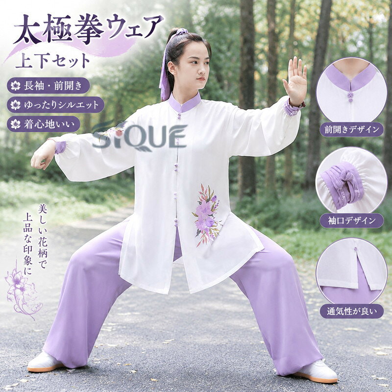 商品名太極拳服・簡易な包装、ご了承ください。色パープルサイズL素人採寸若干の誤差がある場合がございます。素材ポリエステルご了承いただきたいこと※サイトに掲載の商品は、撮影の環境とモニター環境により、実際の物と素材感・色味いが多少異なる場合がございます。※モデル使用の撮影道具等商品に含めておりません（小物ある場合、内容を明記致します）。※大量生産による生産過剰と在庫管理の条件により、細かいキズや汚れ付くことがございます。完璧な商品をお求めのお方と細かい部分をお気になさるお方は、ご購入を慎んでください。※取寄品、輸入品、工場大量生産の商品の為、 より縫製荒いとほつれ等が生じている場合がございますのであらかじめご了承くださいませ。※在庫は複数店舗共有しております為、またメーカさんが急に生産中止による在庫更新遅れることがございます。メールか電話でご連絡致します。どうかご容赦ください。またイメージ違い）。 原産国／製造国: 中国 .太極拳ウェア、上下セット、長袖 ス、前開き、太極拳パンツ、団体服、花柄、太極拳専用服、レディース、太極拳演出服、中国風衣装、試合用、武術ウェア、朝練、カンフー、気功、ステージ衣装、演武用、大人用、太極拳専門服、着心地いい、学園祭、文化祭、イベント、練功服、ゆったり、Mサイズ、Lサイズ、練習着、発表会、人気、おすすめ。動きやすい太極拳衣装を探す方に適しています。。 ちょっといいものマルシェ函館本店