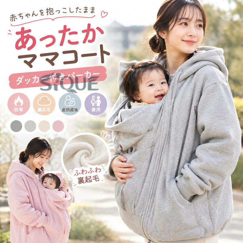 兼用 ママコート 可愛い だっこ 防寒 対応 厚手 ロングパーカー 裏起毛 レディース メンズ 抱っこ紐パーカー 産前産後 ダッカー付き まま アウター ジャケット パーカー あったか もこも