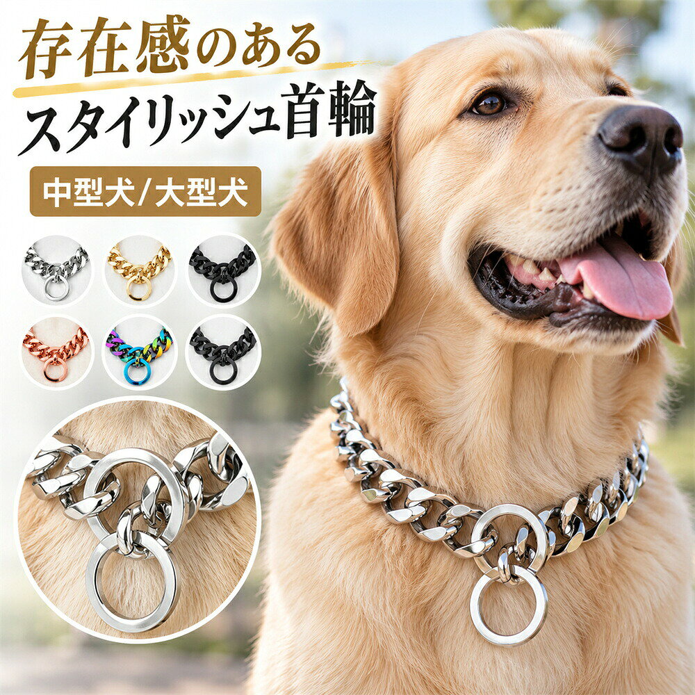 商品説明 ペットにも「かっこいい」を。スタイリッシュで実用的、そしてしっかりと愛犬を守る。**「チョーカースタイルの犬用首輪」**は、お散歩からしつけトレーニングまで、幅広いシーンで活躍する万能アイテムです。 商品特徴 ステンレス製で丈夫 高級感 高品質のステンレスチェーンを採用し、サビに強く耐久性抜群。日常の使用はもちろん、雨の日のお散歩でも安心です。 中型犬〜大型犬まで対応 サイズ展開が豊富で、小型犬・中型犬・大型犬までフィット。しっかりとした作りで、力強い犬種にもおすすめです。 しつけに便利なチョークタイプ 引っ張り癖のあるワンちゃんにも 適なトレーニングチョーク設計。負担を抑えながら、スマートにしつけができます。 ファッション性◎ ゴールド・シルバーの高級感あふれるメタ カラーで、お散歩時も人目を惹くスタイルに。SNS映えする首輪としても人気です。 簡単装着 しっかりフィット 面倒なバックルやベルト不要。サッと被せるだけで装着可能。わんちゃんにもストレスをかけず、毎日使いたくなる首輪です。 サイズ 仕様 材質：ステンレススチールカラー：ゴールド / シルバー / ピンク / ゴールド / カラフル / ブラック対応犬種：チワワ、柴犬、フレンチブルドッグ、ゴールデンレトリバー、シベリアンハスキーなど用途：お散歩用 / トレーニング用 / 普段使い おすすめポイント ペット×おしゃれ 高級感あるデザインで注目度UP 多頭飼いにも◎ 複数購入でお揃いコーデも楽しめる プレゼントにも ペット好きな方への贈り物にも喜ばれます こんな方におすすめ 普段のお散歩をもっとおしゃれにしたい引っ張り癖が気になるけど苦しくない首輪が欲しいSNSやお出かけで写真映えする を探している頑丈で長く使えるペット首輪を探している 注意事項 ※ご使用中の破損や事故等につきましては、当店では責任を負いかねますので、あらかじめご了承ください。※サイズ・重量につきましては、商品ごとに若干の誤差が生じる場合がございます。目安としてご参考ください。※ご利用のモニターやブラウザ環境により、実際の商品と画像の色味が異なって見える場合がございます。※商品パッケージは、予告なく変更となる場合がございます。予めご了承ください。その際は別途ご連絡させていただきます。 関連キーワード #犬用チョーカー #中型犬首輪 #大型犬首輪 #小型犬首輪 #ペット首輪 #犬用ネックレス #チョークチェーン #トレーニングチョーカー #ドッグチョーカー #ステンレス首輪 #ゴールドチョーカー #シルバーチョーカー #おしゃれ首輪 #かっこいい犬用首輪 #散歩用首輪 #多頭飼いおすすめ #しつけ用チョーク #丈夫な犬首輪 #高級感首輪 #犬用 #犬お散歩アイテム #ペットグッズ人気 #犬用チェーン首輪 #大型犬チョーカー #中型犬チョーカー #犬用ファッション #首輪スタイル #男の子犬用首輪 #女の子犬用首輪 #高耐久首輪