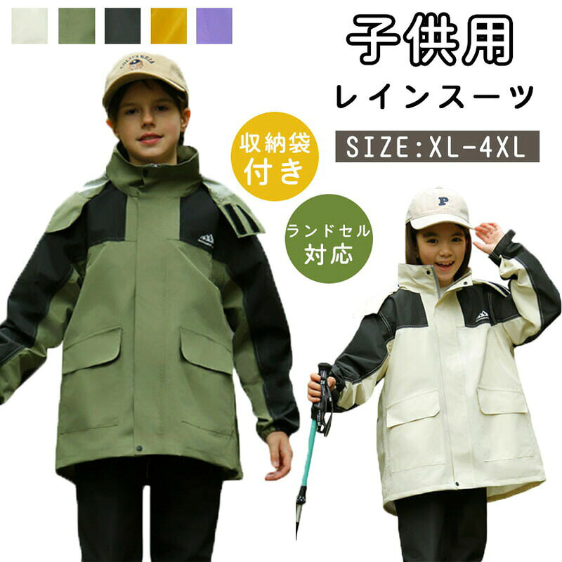商品コード s-q-kid51 商品詳細 夏の暑さに負けない、超?量500g高防水を利用し、肌に触れるとひんやりとした着用感も軽いです。ソフトな肌触りで、洗濯しやすく、速乾性があり、通気性がよい。レインコートは上下セットが分離しているため、着用しやすく使いやすい。レインコートのフード部分は、調節可能なマジックテープが付いており、大雨の時はしっかり閉じて雨の侵入を防ぎ、髪や顔を濡らさないようにします。袖口にはマジックテープとゴムが施され、袖からの雨の侵入を防ぎ、レインスーツの防水性は抜群です。レインコートは反射テープが付き、薄暗い雨の日でも、車のライトに反射して光るので安心。日中や暗い所で雨天に歩行、 、夜間運動をする際により安全になっています。便利な帽子デザインで、広いつばが全方位で保護し、明確な視野を提供します。深くかぶっても視野が狭くならず安全です。背部のランドセルを入れるスペースがあり、リュックやランドセルを背負ったまま、レインコートが着れます。普段使いはボタンで折りたたむことができるので、ランドセルやリュックを背負う場合はスナップボタンを外してとめておけばゆったりと着られます。レインスーツは上下セパレート式で、着脱がやすい。防災・災害用の備えとしても梅雨時の外出、通学際に実用的です。ハイキング、遠足、林間学校、キャンプ、野外活動、アウトドア、サイクリングなど屋外活動に大活躍します。 サイズ XL/2XL/3XL/4XL カラー ブラック、ホワイト、グリーン、イエロー、パープル 素材 tpu 注意事項 ※すべて平置きサイズ、計測につきましては手測りとなりますので 若干の誤差はご了承ください。※お客様のモニター環境により実物の色合いと若干お色目が異なる場合がございます。※商品生地、色合い、コサージュやその他装飾部品の色やデザイン等、生産時期によって、差異が生じます。そのため、同じ商品を複数点ご購入の場合、場合によって色、コサージュのデザイン等差異がでる場合がございます。ご了承ください。 ※着用・保管頂きます際には他のものとの摩擦などにより色移りや傷になる場合が御座いますのでご注意ください。 保証期間 到着後早々のご確認をお願いいたします。