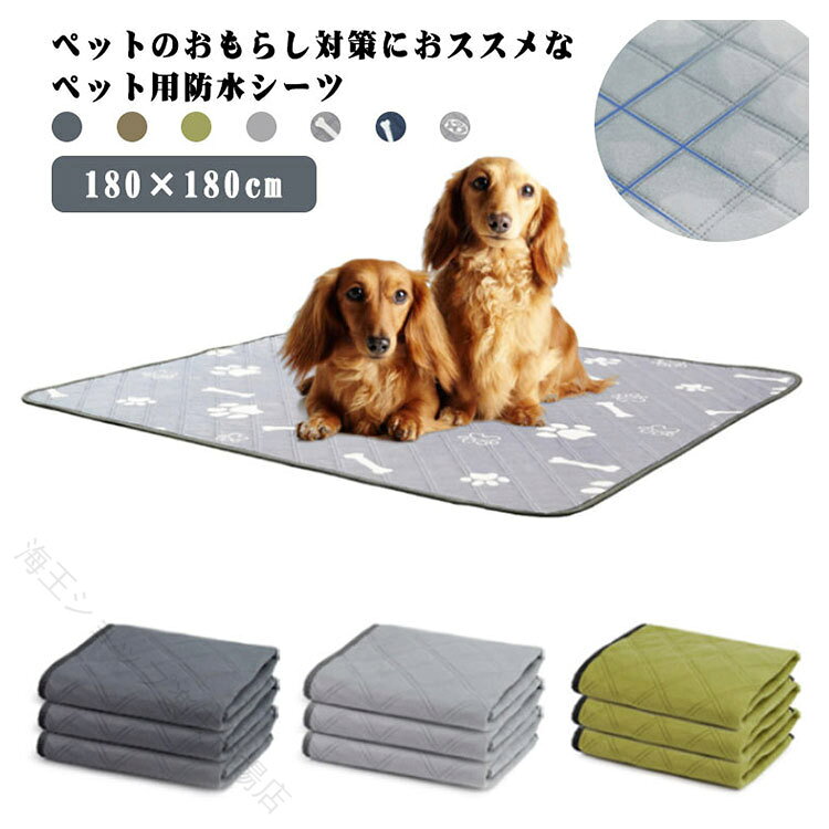 ・ペットのおもらし対策におススメな 防水シーツ・何度も洗えていつでも清潔に保てます。 ・四層構造がおしっこを床まで届かせない。・高い吸水性が床まで漏れるのを防ぎます。・裏面は水を通さない防水素材。・裏面はマットのズレを防ぐ滑り止め加工を施しています。 ・ペットのプレイエリアをしっかりカバーする、180×180cmの大判サイズ ・普段使用するペットシーツの下に敷いておくことで、仔犬のトイレトレーニングなどにも大活躍。・おもらし対策としてはもちろん、フードボウルや水飲み皿の下に敷いておけば、飛び散り汚れの防止にも。・ご家庭で手軽に手洗いができるから、いつも清潔に、繰り返し使えるのも嬉しいポイント サイズ 180×180cm サイズについての説明 サイズ 180×180cm※上記サイズは平置き実寸になります。サイズ表の実寸法は商品によって1-3cm程度の誤差がある場合がございます。 素材 ポリエステル 吸水コットン TPU防水膜 色 グレー グレーボーン グリーン ブラウン ダークグレー ネイビーボーン グレーボウル 備考 ●サイズ詳細等の測り方はスタッフ間で統一、徹底はしておりますが、実寸は商品によって若干の誤差(1cm〜3cm )がある場合がございますので、予めご了承ください。 ●製造ロットにより、細部形状の違いや、同色でも色味に多少の誤差が生じます。 ●パッケージは改良のため予告なく仕様を変更する場合があります。 ▼商品の色は、撮影時の光や、お客様のモニターの色具合などにより、実際の商品と異なる場合がございます。あらかじめ、ご了承ください。 ▼生地の特性上、やや匂いが強く感じられるものもございます。数日のご使用や陰干しなどで気になる匂いはほとんど感じられなくなります。 ▼同じ商品でも生産時期により形やサイズ、カラーに多少の誤差が生じる場合もございます。 ▼予め、ご了承お願い申し上げます。 ▼速やかに対応致しますのでご安心ください。 原産国／製造国: 中国 .ペット、トイレシート、おしっこマット、トイレマット、下敷き、防水、滑り止め付き、超吸収、180×180cm、ペットシーツ、洗える、老犬、介護、繰り返し利用可能、漏れない、床、傷防止、小型犬、中型犬、犬用マット、 シート、トイレ用品、大判、洗濯可能、床保護、粗相対策、お漏らし対策、介護用品、室内犬を探す方におすすめ。人気ランキングや便利な 品として注目されています。。 海王ショップ 市場店