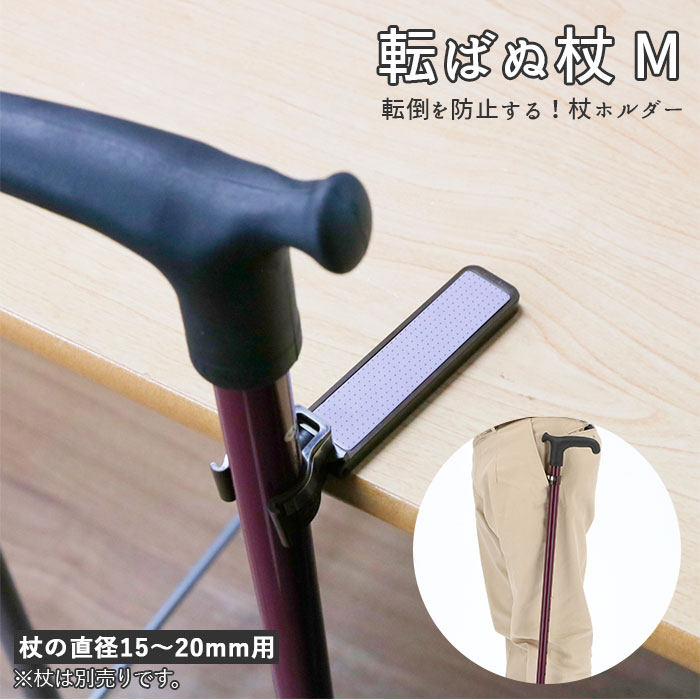 杖ホルダー 好評 ステッキホルダー 転ばぬ杖 K800T 杖 ホルダー ステッキ 杖置き 滑り止め 磁石付き 杖立て 杖休め 転ばぬ杖N 転倒防止 ステッキ用 シニアサポート 歩行支援用品