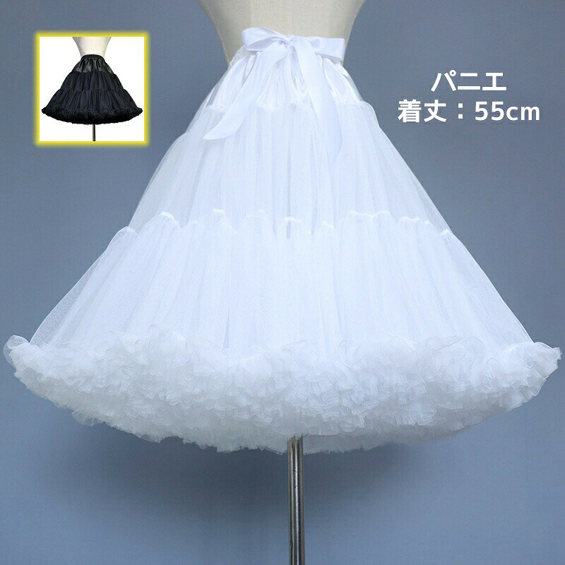 　　 商品説明 　●サイズ*ウエストゴム付き 着丈：55cm *素人採寸、若干誤差が生じる場合がございます。 ●商品情報 パニエ 大人用パニエ プリンセスドレスに必須のアイテム! パーティー、イベント、学園祭などいろんなシチュエーションに合う〜●商品内容 パニエのみ●素材 ポリエステル ●洗濯方法 手洗いおすすめ致します（40℃を限度） 塩素系及び 系の漂白 の使用禁止 日陰のつり干しが良い アイロン仕上げ禁止 洗濯機不可●在庫について 万一、商品品切れ等によりお届けできない場合、またお届けが遅れる場合がございます。その際には当方よりメールにてご連絡を差し上げます。ご迷惑をお掛けする場合がございますが、ご了承下さいませ。●注意事項 商品写真はできる限り実物の色に近づける努力しておりますが、撮影時の照明及びご利用のモバイル環境や部屋の照明により色の見え方が異なる場合がございます。 生産時期によりカラーや仕様が予告なく、少々異なる場合があります。 工場大量生産による生産過程におきまして、若干の個体差(1cmから3cm)が生じる場合がございます。 当商品は取り寄せ品の為、 より裁縫や仕立てに甘さ（ほつれあること）がございます、あらかじめご了承くださいませ。 在庫管理条件や運送状況によりシワが出ることもございます、ご了承ください。 ポケットありの衣装も縫い付られてある場合がございます。工場大量生産の物はミシン1本かけてある事もあります。ポケットの裏地確認頂きましたら、縫い目を従ってポケット開けてからご利用ください。ご了承ください 海外製品は より裁縫や仕立てに甘さ（ほつれあること）がございます、在庫管理条件や運送状況によりシワが出ることもございます。ご理解頂き、お買上げください。