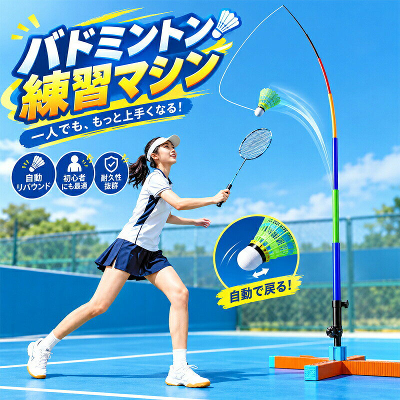 商品情報製品仕様商品名：バドミントンひとり練習セット素材：ABS、樹脂、金属パーツサイズ：ポール長さ：約4mタイプ：自動リターン式、 式用途：屋外バドミントン練習、スポーツ遊びセット内容：注水式ベース×1、4m弾力ポール×1、接続パーツ×1式、取付部品×1式、耐打シャトル×3個商品のおすすめポイントPOINT1：ひとりでも繰り返し練習できるリターン式専用シャトルを使用した自動リターン設計。打ったシャトルが戻りやすいため、相手がいない時でも繰り返しラケット練習を楽しめます。POINT2：注水式ベースで屋外設置に便利ベース部分に水を入れることで重量を加え、公園や広場など屋外で使用しやすい設計です。POINT3：高さ調整可能で幅広く使える使用する方に合わせて高さを調整でき、子どもの練習から大人の運動まで活用できます。POINT4：シャトルを拾う手間を軽減打ったシャトルが戻るため、毎回拾いに行く回数を減らし、効率よく練習しやすい仕様です。POINT5： 式で収納・持ち運び便利使用しない時はコンパクトに収納しやすく、公園や旅行先、アウトドアにも持ち運びやすい設計です。POINT6：親子で楽しめるスポーツ遊びひとり練習だけでなく、親子での運動時間や家族で楽しむスポーツアイテムとして使用できます。POINT7：日常運動や気分転換にラケットを振る動作を取り入れた軽い運動として、日常の運動不足対策にもおすすめです。POINT8：屋外で楽しめるバドミントンセット公園、庭、アウトドアなど、十分なスペースを確保できる場所で楽しめるセットです。使用シーン公園遊び：家族や友人との外遊びに。親子時間：一緒に体を動かすスポーツ遊びに。アウトドア：旅行やキャンプなど屋外活動に。個人練習：ひとりでラケット操作の練習に。注意事項本商品はバドミントン練習やスポーツ遊びを目的とした商品です。競技用の専門トレーニング機器ではありません。ご使用前に、各パーツが正しく取り付けられていること、ベースが安定していることをご確認ください。注水式ベースは使用場所や水量によって安定性が異なります。必要に応じて十分な量の水を入れてご使用ください。強風時や天候の悪い環境では使用しないでください。転倒や破損の原因となる場合があります。使用時は周囲に人、家具、車、壊れやすい物がない安全な場所を選んでください。小さなお子様が使用する場合は、必ず保護者の方が見守りながらご使用ください。シャトルの戻り方や飛距離は、打ち方、風、設置場所、使用環境などによって異なる場合があります。ポールや接続部分に強い衝撃や過度な力を加えないでください。破損の原因となる場合があります。使用後は水を抜き、各パーツを乾燥させてから収納してください。商品サイズは測定方法により多少の誤差が生じる場合があります。撮影環境やモニター設定により、実際の商品カラーと画像の色味が異なって見える場合があります。検索キーワードバドミントン練習セット バドミントントレーナー 一人練習 バドミントンセット 自動リターン 屋外スポーツ 子供用 大人用 親子スポーツ 運動不足解消 スポーツ玩具 シャトル付き ラケット練習 公園遊び アウトドア おうちスポーツ