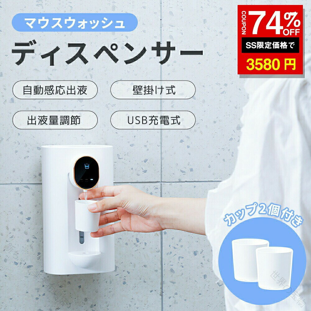 おすすめポイント 全自動センシング 赤外線センシングで水を分配し、磁気カップを水の出口に置くと、何も操作せずに自動的に流れ出します。うがい だけでなく、口腔ケア液や口臭除去 などにも幅広く使用されております。 3段階の定量分注 自動マウスウォッシュ容器には、水が出る量が10ml/20ml/30mlに設定できます。欲しい容量ボタンをタッチし、ノズルの下にコップを置くと自動的に水が出ます。子供から大人までさまざまなグループのさまざまなニーズに対応し、あらゆる規模の家族に 適です。 ユニークなデザイン 完全密閉設計により、マウスウォッシュを汚染から守り、安心です。ディスペンサーの下に2つの磁気カップが備えて、乾燥して清潔に保ちます。 スクリーンディスプレイ、明確なスケール 、540mL大容量の水タンク、充電式で日常生活がより便利です。 高精度ポンプ 精密ウォーターポンプが内蔵しており、吐水量を高精度にコントロールできます。吐水後の液だれがなく、うがい の無駄や周囲の環境衛生の汚れを防ぎます。ご自宅のトイレだけでなく、オフィス、学校、歯科病院、ホテルなどの公共の場所でもお使いいただけます。 取り付けが簡単 両面アクリルテープの片面をはがし、壁掛けパネルの滑らかな表面に貼り付けます；2.両面テープのもう片面をはがし、きれいな壁に貼り付けます；3.自動マウスウォッシュディスペンサーを壁パネルに掛けます。ご注意：この方法は、塗装壁、石灰壁、壁紙には適用できません。関連キーワードマウスウォッシュ ディスペンサー 充電式 壁掛け 自動感応 液体ディスペンサー 口臭ケア 口臭清涼 ディスペンサー 歯 ヤニ取り 黄ばみ 口臭 洗口液ディスペンサー 磁吸コップ2個付き 3段階調節可能 10ml/20ml/30ml 取り付け簡単 マウスウォッシュ容器 540ML (19オンス) 大容量 壁掛けマウスウォッシュディスペンサー 詰め替え可能 マグネット式再利用可能カップ2個付き 浴室 プレゼント ギフト ホワイト子供と大人用 原産国／製造国: 中国 .このマウスウォッシュディスペンサーは充電式で壁掛け可能、口臭ケアや洗口液の自動感応機能付き。540ml容量で詰め替え簡単、3段階調節可能な液体ディスペンサーです。磁吸コップ2個付きで衛生的。歯のヤニ取りや黄ばみ除去、口臭対策に 適で、歯磨き液や口臭清涼 としても活用可能。洗面所やキッチン、オフィス、家庭用に便利な電動ディスペンサー。静音設計で場所を選ばず、省エネで高性能。人気ランキング上位の売れ筋商品で、ギフトやプレゼントにもおすすめ。多機能でコンパクト設計、簡単取り付けで快適な口腔ケアを実現します。。 .マウスウォッシュ ディスペンサーは、充電式 壁掛け 自動感応の液体ディスペンサーです。磁吸コップ2個付き、3段階調節可能、容量540mlで洗面所をすっきり使えます。口臭ケア 口臭清涼 ディスペンサーとして、歯のヤニ取り 黄ばみ 口臭 洗口に対応。電動 非接触 うがい液用品として人気のおすすめ商品です。。 新ちゃん 市場店