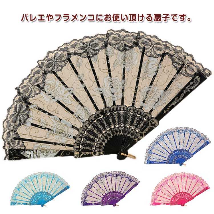バレエやフラメンコにお使い頂ける扇子です。レース仕様で、お花やチョウチョをモチーフにした。ドン・キホーテやスペインの踊り、キトリのヴァリエーションなど衣裳やお好みに合わせてカラーをお選び下さい。持ち運びに便利な軽量、エレガントな中国風 発表会でも十分お使いいただけますが、 落としたりするとプラスチックですので折れることがありますし、頻度の練習ですと破損しやすくなっていることもありますので、あまりお勧め致しません。 サイズ F サイズについての説明 サイズ：長さ約23cm※サイズ計測には誤差が生じます。 素材 プラスチック レース 色 ブラック グリーン ローズレッド ブルー ホワイト パープル ピンク イエロー ダークブルー レッド 備考 ●サイズ詳細等の測り方はスタッフ間で統一、徹底はしておりますが、実寸は商品によって若干の誤差(1cm〜3cm )がある場合がございますので、予めご了承ください。 ●製造ロットにより、細部形状の違いや、同色でも色味に多少の誤差が生じます。 ●パッケージは改良のため予告なく仕様を変更する場合があります。 ▼商品の色は、撮影時の光や、お客様のモニターの色具合などにより、実際の商品と異なる場合がございます。あらかじめ、ご了承ください。 ▼生地の特性上、やや匂いが強く感じられるものもございます。数日のご使用や陰干しなどで気になる匂いはほとんど感じられなくなります。 ▼同じ商品でも生産時期により形やサイズ、カラーに多少の誤差が生じる場合もございます。 ▼予め、ご了承お願い申し上げます。 ▼速やかに対応致しますのでご安心ください。
