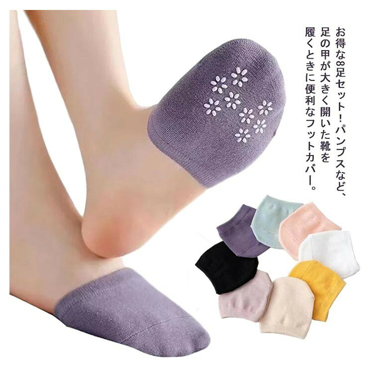 ■ サイズ 足セット■ 素材コットン混■ 特徴肌触りがよく、吸水性に優れ、丈夫なコットン混素材を採用。寒いときや夏のエアコンでの足元の冷え対策に。通気性がよい素材のため、足の蒸れとべたつき予防に効果があります。パンプスやスニーカーを履くときに重宝します。フットカバーなので、靴に隠れて履くことができます。いつもの靴下に2重履きしたいときも、つま先部分だけかぶせれば靴も履けます。