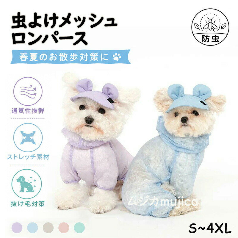 商品説明商品紹介 春夏のお散歩をもっと快適に 防虫メッシュロンパース暑い季節のお散歩やお出かけにぴったりな、通気性抜群のメッシュロンパースです。全身をやさしくカバーするロンパースタイプだから、蚊や小さな虫との接触を軽減しながら、抜け毛対策にも役立ちます。さらに、かわいいくま耳フード付きで写真映えも抜群。機能性と可愛さを兼ね備えた春夏のおすすめドッグウェアです。■ 防虫・防蚊対策薄手のメッシュ素材で全身をやさしくカバー。草むらや公園、キャンプなどのお出かけ時に、虫との接触を軽減します。春から秋まで長く活躍する一着です。■ 通気性抜群のメッシュ生地細かなメッシュ素材を採用。風を通しやすく、蒸れにくいので暑い季節でも快適に過ごせます。エアコンの効いた室内での冷え対策にもおすすめです。■ 伸縮性があり動きやすいストレッチ素材を使用しているため、走る・歩く・ジャンプするなどの動作もスムーズ。ワンちゃんの動きを妨げません。■ 抜け毛対策にも換毛期の抜け毛飛散を軽減。お部屋や車内を清潔に保ちたい方にもおすすめです。■ こんなシーンにおすすめ・毎日のお散歩・公園遊び・ドッグラン・キャンプやアウトドア・旅行・室内での抜け毛対策・冷房対策 生産国 中国 注意事項 ●モデル・写真に使用されている ・小物は別途記載が無い限り付属いたしません。 ●商品写真はできる限り実物の色に近づけるよう加工しておりますが、お客様が使用するパソコンのモニター設定や部屋の照明により多少、色の変化が感じられる場合がございます。 ●実際の色に近づけるため、タグのカラー名称と異なる場合がございます。 ●商品のサイズは、全て平置きにて外寸を測定しております。実寸は商品によって若干の誤差(1cm〜3cm )がある場合がございますので、予めご了承ください。 ●同じ商品でも「生産時期」や「カラー」により形やサイズに多少の「誤差」が生じる場合もございます。詳しくは商品画像や実寸サイズにてご確認くださいませ。タイミングにより、在庫ズレが生じる場合がございます。予めご了承ください。 ●弊店はエコのため、納品書、明細書、領収書は入れておきません。ご希望の方はご注文の際、メールで宛名など必要事項をご連絡をお願い申し上げます。