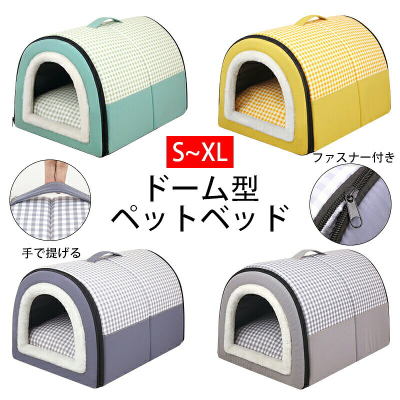 ※商品情報 ドーム型ペットベッド サイズ：S、M、L、XL 材質： 内部 オックスフォード布+不織布+PP綿充填、 表面 防水生地+スエードなど 機能：携帯可能、取り外し可能、水洗い可能 ※ご購入頂前にかならずご確認下さいませ。 ※商品ページに記載のサイズと商品タグに記載のサイズは、採寸方法の違い（ヌード寸法・製品寸法）により表記が異なる場合がございますので予めご了承下さい。 ※お使いのスマホの画面やパソコンのディスプレイにより、実物とは色合いや色の濃淡が異なって見える場合がございますのでご留意くださいませ。