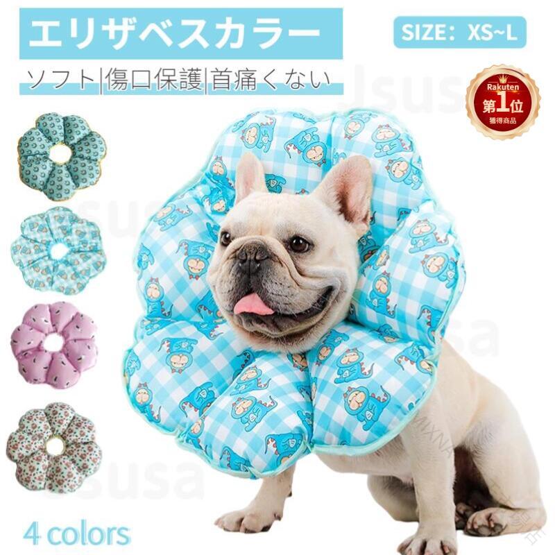 詳細：高品質素材洗う可能 超便利 傷口やけがの舐め防止/柔らか素材のカラーで首痛くない/ケガや皮膚病にかかった時の傷なめ防止、噛み防止に役立ちます。●安心の介護用品 身体への負担も少なく、傷舐め・傷かき防止や噛み防止にご活用いただけます。●首周りサイズ調整可能 紐でワンタッチデザインで着脱簡単 首周りサイズ調整可能 ●ボタン式着脱簡単 ペットちゃんにつけても取り出しても便利です。●ソフト防水素材+PP綿とても軽量化 水や汚れをつけてしまったら、ウェットティッシュで汚れを拭き取ればいいです。家具や柱にぶつかっても音も静かで ●視界や飲食を妨げない装着したまま、クッション枕やアゴ乗せ枕としてお昼寝も可能 ストレスフリーで使い心地抜群。●素材：ポリエステル/コットン/PP綿サイズ：XS直径20cm/首周り22-25cmS直径25cm/首周り25-30cmS+直径34cm/首周り30-36cmM直径42cm/首周り36-46cmL直径50cm/首周り46-65cm※上記の商品実寸をご参考に余裕を持ってお選びくださいませ。※測定の方法によって2〜4cm程度の誤差がある場合があります。ご注意：顔が大き猫ちゃんや愛犬の場合、頭回りを測定した後ご選択してください ※素材の特性上、ご使用になるペットの猫種犬種、体格、被毛の量によって首回りのサイズ感に差異が生じることもございます。※仕入れる生産ロットにより、色合いや模様の出方が若干変わる場合がございます。予めご了承ください。※ご使用されているパソコンのモニターや、携帯電話のメーカー、機種、画面設定等により、実際の商品の色と異なって見える場合がございます。※画像はイメージです。関連キーワード：ジャック・ラッセル・テリア ・テリア ウェルシュ・コーギー・ペンブローク パグ アメリカン・スタッフォードシャー・テリア フレンチ・ブルドッグ ブルドッグ エリザベスカラー チワワ ブルドッグ フレンチブルドッグ フレブル パグ ブヒ トイプードル トイプー ヨークシャーテリア ポメラニアン ヨークシャテリア ヨーキー シーズー ミニチュア シュナウザー マルチーズ ピンシャー キャバリア ビジョンフリーゼ ペキニーズ ミニチュアダックス ダックス パピヨン 柴犬 スコティッシュフォールド マンチカン メインクーン ノルウェージャンフォレストキャット ベンガル ブリティッシュショートヘア ラグドール エキゾチックショートヘア アメリカンショートヘア サイベリアン シャム ペルシャ アメリカンショートヘアー ブリティッシュショートヘアー 軽量 ソフト ストレス軽減 傷舐め防止 ソフトエリザベスカラー 犬用 犬用品 犬グッズ 品 エリザベス ドーナツ 布製 クッション かわいい dog 原産国／製造国: 中国 . エリザベスカラーは犬 猫用のドーナツ型でソフトかつ軽量、花型タイプの布製綿質で作られています。術後の傷口保護や傷舐め防止、引っ掻き防止に優れ、介護用品としても 適です。ヘルスケアや術後ウェアとしても使用可能で、ストレス軽減効果も期待できます。PP綿使用で快適な装着感を提供し、犬用 猫用の介護用品として人気のある商品です。おすすめのペット保護グッズとして、傷口ケアやペットストレス軽減用品をお探しの方に 適な軽量設計のソフトタイプエリザベスカラーです。セールやランキングでも注目される商品で、快適ケアと傷口保護を両立させたい方におすすめです。。 MIXNA - 市場店