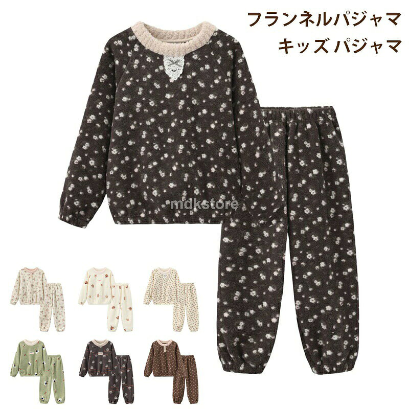 フランネルパジャマ キッズ パジャマ 子供パジャマ 女の子 男の子 春秋冬 厚手 裏起毛 暖かい 長袖パジャマ ルームウェア 部屋着 キッズパジャマ かわいい 上下セット 可愛い 寝巻き ふわもこ ふわふわ もこもこ 100 110 120 130 14