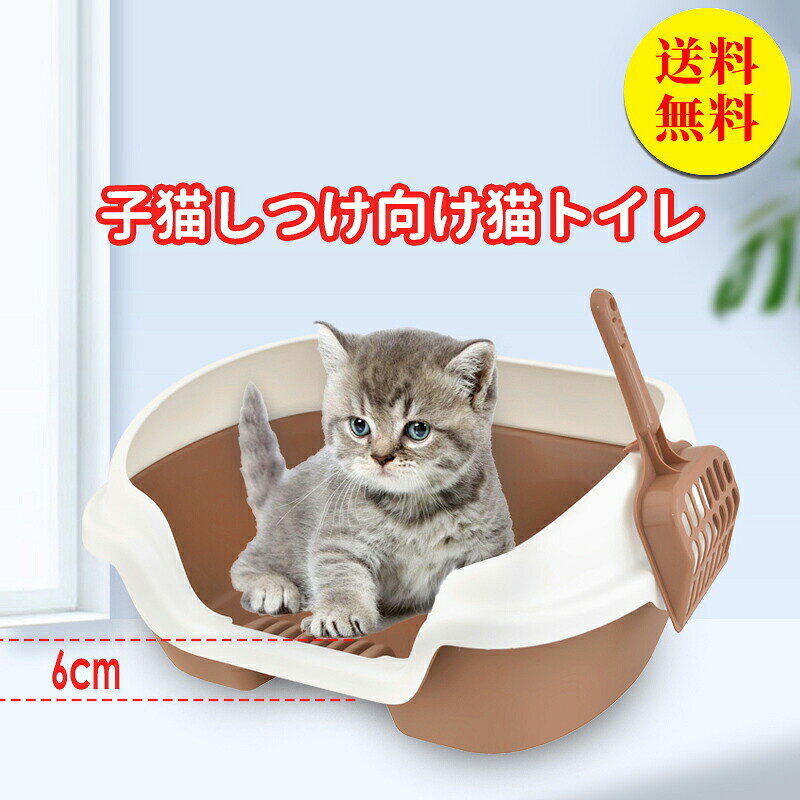 商品説明 メーカー名 CURASHI スペック 説明：商品情報 子猫向けトイレ ネコ 砂 小型 猫 トイレ 開放式 砂漏れ防止 猫用 サイズ40*30*18cm※上記の数値は、実測によるものです。多少の誤差はご容赦ください。 カラー:スカイブルー/ブラウン/パープル/グリーン あなたの家をよりきれいにするための素晴らしい 品。 あなたの猫を掃除して快適に感じるのを手伝ってください。 分解は簡単、清潔も便利。 この盆地で猫のくずや尿に対処するように猫を訓練します。 使い勝手が良く、お手入れも簡単です。 が飛び散らない猫トイレ! 本体は環境に優しく、耐久性に優れた上質な素材を使用しています。 パッケージ内容物トイレ本体 スコップ付き<検索語句>ネコトイレ 猫 子ねこ用セット 猫トイレ 清潔トイレ トイレ本体 半密閉型 猫用トイレ プラスチック製&nbsp;