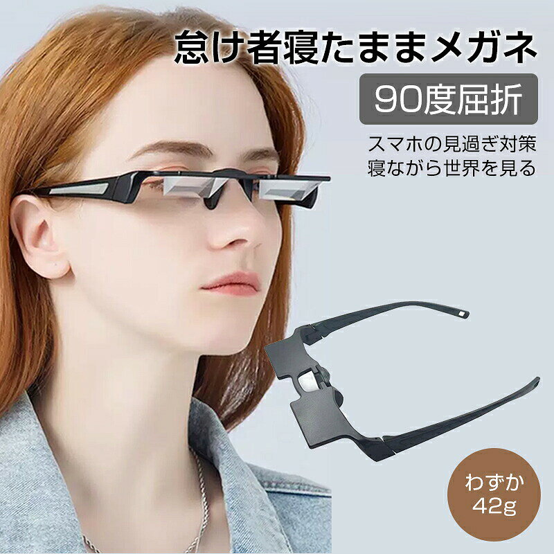 製品仕様製品名：怠け者メガネ 便利 面白いグッズ対象：男女兼用素材：マットABS用途：寝ながら読書レンズ素材：光学ガラスプリズム重量：約42g若くておしゃれな人向け新しいアイテム、遊び感覚で装着できる、友達へのプレゼントにも 適 中高年の方へ頸椎や腰椎など身体機能の衰えでお困りではありませんか？怠け者メガネなら寝ながら見ることができ、より健康的で快適です。その他の方腰椎・頸椎の疾患がある方、やけどなどでベッド上で過ごす必要がある方、体をあまり動かせない方でも、怠け者メガネがあれば寝ながら読書やテレビ視聴ができます。注意事項：1．視野が狭くなります屈折原理の制限により、視野は人の目よりかなり狭くなります。三角プリズムレンズは重量が増えやすいため、視野と重量のバランスを取る必要があります。現在の設計は屈折メガネの中でも サイズのレンズです。2．一部の方は慣れるまでめまいを感じる場合があります 近視メガネを装着したときと同様に、慣れるまで違和感やめまいを感じる場合があります。これは正常な現象であり製品不良ではありません。
