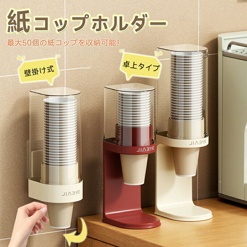 ご注意：紙コップは含まれていません 底部排出式でカップを1杯ずつ正確に取り出せます 独自の底部ディスペンシング設計により、カップを底から1杯ずつ取り出すことができます。カップの重なり、落下、無駄を防ぐことができ、忙しいオフィスや店舗のストレスを軽減します。 卓上設置可能、穴あけ不要、フレキシブルなデザインでレンタルスペースや店舗のインテリアを損ないません ウォーターサーバー、キッチン、イベント会場のゲスト用ドリンクコーナーなど、様々な場所に設置できます。ミニマルでモダンなホワイトの外観は、どんなインテリアにも自然に溶け込み、すっきりとした空間を演出します。 透明な蓋でカップの残量が一目瞭然 透明な蓋でカップの残量が一目でわかります。急な来客時でも、すぐにカップを補充できます。 ニーズに合わせて選べる2つのサイズ ご家庭での使用に 適な小容量のS（約30杯分）と、オフィスや店舗での使用に 適な大容量のL（約50杯分）をご用意しています。用途や使用頻度に合わせて、 適なサイズをお選びください。 衛生的で防塵防虫設計で紙コップを清潔に保ちます 蓋がホコリや虫の侵入を効果的に防ぎ、紙コップを常に清潔に保ちます。