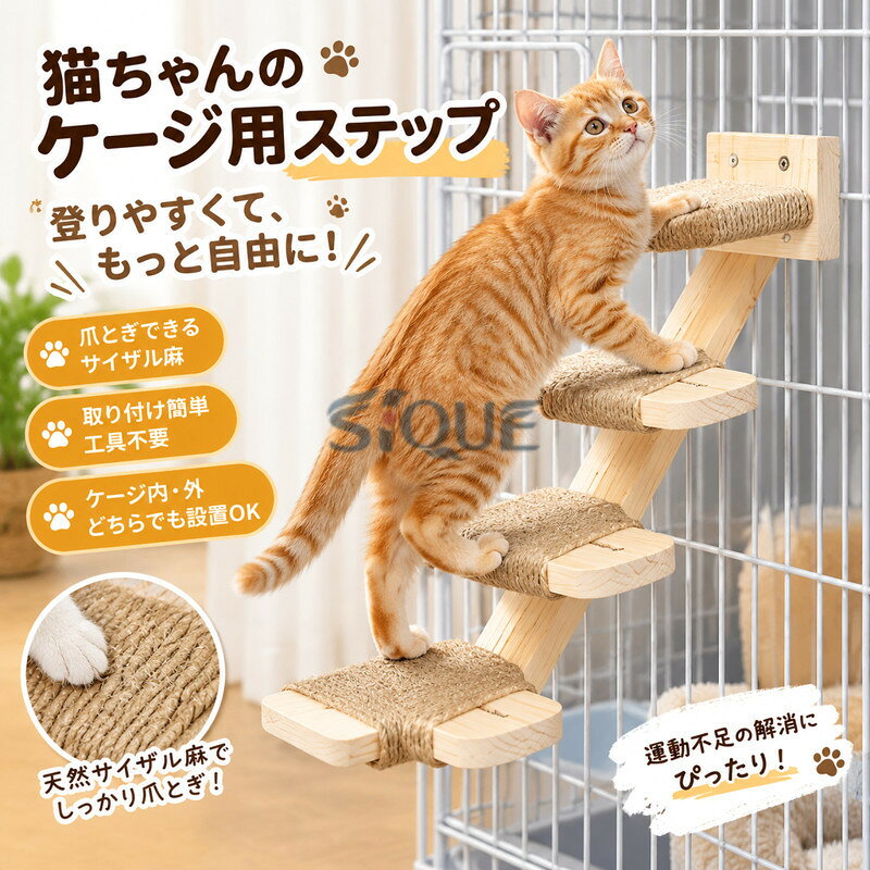 ケージ用ステップ 猫 ケージ用 ケージ 猫用ステップ ケージステップ 階段 キャットタワー 爪とぎ 爪研ぎ 猫用 猫用ステップ 補助ステップ キャットポール 猫ステップ 猫 滑らない サイザル麻 木製 取り付け簡単 工具不要 短足 子猫 シニア 老猫 賃貸 省スペース ケージ内商品情報 サイズ素材 サイズ：詳細は画像をご参照ください素材：サイザル麻、木製セット内容：商品本体のみ生産国：中国（日本人スタッフによる安心の検品体制） 登れない子猫やシニア猫の“お助けステップ”に のぼりたいけど届かない…そんな子猫や年齢を重ねた猫ちゃんにぴったりなサポートアイテム。段差や高い場所への移動をサポートし、愛猫の行動範囲を広げてくれます。 天然サイザル麻使用で安心長持ち 表面には無害で耐久性に優れた天然サイザル麻を使用。思いきり爪とぎしてもほつれにくく、愛猫の健康を守りながら家具をしっかりガード。 内側にも外側にも設置OK ケージの内側外側どちらにも取り付け可能な設計で、愛猫の性格や動きに合わせて自由にカスタマイズ可能。滑りにくく、安定感も抜群で安心です。ストレス発散 運動不足対策にも◎おしゃれで機能的な猫用ステップ 爪とぎ、一台二役で大活躍 購入前のご注意商品写真はできる限り実物と近づけるようにしておりますが、お使いのモニター設定、お部屋の照明等により実際の商品と色味が異なる場合がございます。採寸はあくまで目安としてのもので、表記に多少の誤差（前後2〜3cm）が生じる場合があります。生産時期により、色サイズデザインが多少が異なる場合がございますので、複数の商品をご注文頂いた場合も多少に異なる場合があります。サイザル麻もつけてる長さがステップが剥き出しになってる部分が7センチがあります。当店の商品は全て日本人スタッフにより検品してから発送したものです。海外からの輸入商品のため、縫製は のものと比べて、 縫製の見劣、糸のほつれ、製造過程における小さなキズ、シミなどがある場合がございますが、不良品ではございません。予めご了承くださいませ。ケージ用ステップ 猫 ケージ用 ケージ 猫用ステップ ケージステップ 階段 キャットタワー 爪とぎ 爪研ぎ 猫用 猫用ステップ 補助ステップ キャットポール 猫ステップ 猫 滑らない サイザル麻 木製 取り付け簡単 工具不要 短足 子猫 シニア 老猫 賃貸 省スペース ケージ内 .ステップ 猫 ケージ用 爪とぎとして使える猫用ステップです。ケージステップ、ケージ階段、キャットタワー、補助ステップ、キャットポールとして、猫の登り台や休憩台、遊び場を作れます。室内飼いの猫用品、 品、運動不足対策、省スペース用品を探している方におすすめ。猫ケージの拡張、上下運動、爪研ぎ、リラックススペース、子猫用品、成猫用品、人気商品、ランキング商品として便利です。。 世界の宝物