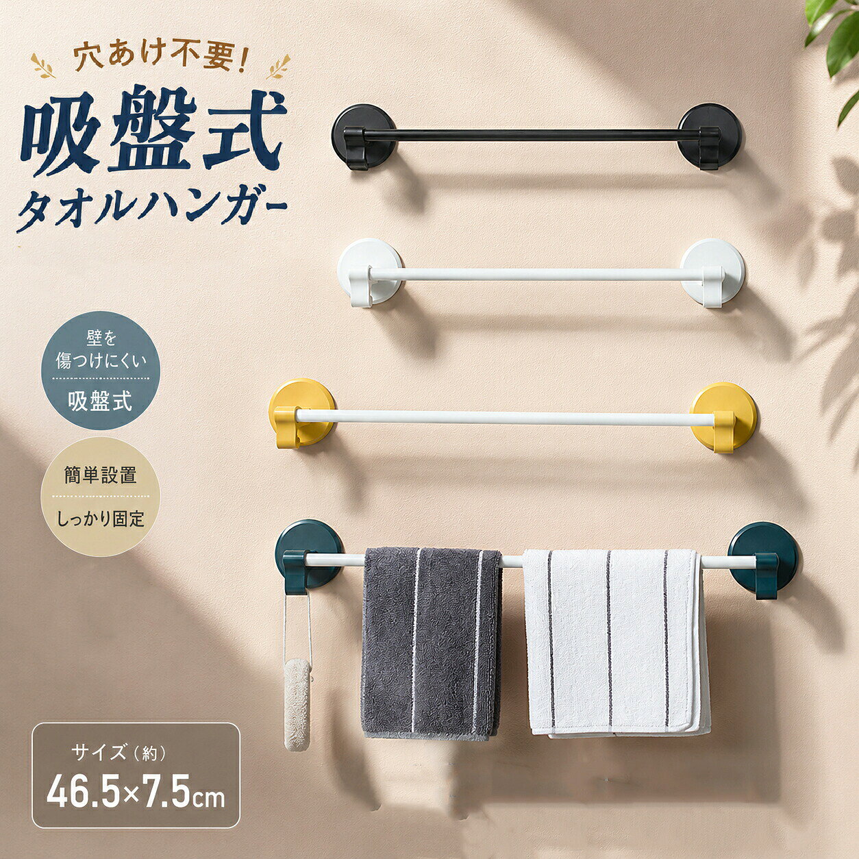 タオル掛け タオルハンガー タオル干し ふきん掛け 吸盤式 吸盤付き 穴あけ不要 壁掛け タオルバー キッチンタオルハンガー おしゃれ シンプル 省スペース 簡単設置 壁を傷つけにくい キッチン 洗面所 トイレ 浴室 バスルーム 台所 収納カラーイエロー/ホワイト/ブラック/ブルーサイズ46.5x7.5cm注意事項製品更新により、予告なしで同じ商品がデザイン、色若干変わる場合がございますので、予めご了承下さい。撮影の為、画質等の関係上、色などが実際の商品と若干違ってしまうこともあるかもしれませんがご理解のほどご購入ください。予めご了承ください。サイズはスタッフによる平置き実測サイズの為、1~3cm誤差が生じる場合がございます。更新のタイミングによっては実在庫に相違が出る場合がございます。マイナス評価する前にご遠慮なく当店と連絡してください。 品質保証サービス 弊店はお客様に安心なサービスを提供しております。開封後の商品や、ご洗濯後の商品など、製品の品質の問題であれば、ご利用いただいてからのご変更や交換も対応しておりますので、ご安心ください。