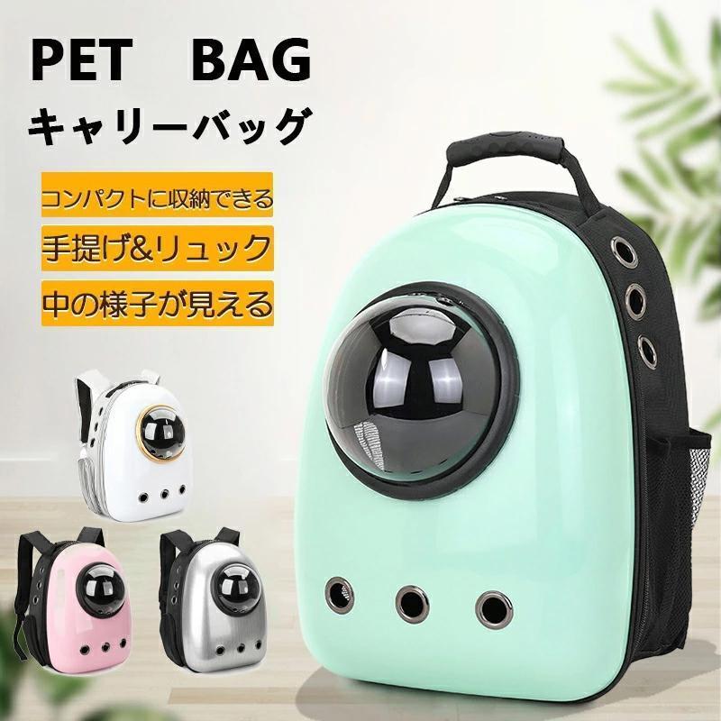 [使いやすさ抜群] →使用感が気になります。握りやすいグリップは手で持つ際も滑りにくく、誰でも負担なくお持ちいただけます。ショルダーストラップは長さも自由に調整可能、お使いいただく方の身体にピッタリ合う長さにカンタンに調整していただけます。[メッシュ通気?通気口] →ペットは苦しくないのですか？リュックの中にペットを入れて苦しがりませんか？とご不安の方もいらっしゃると思います。リュックの両端がメッシュデザインとなっており、通気性を確保することともに圧迫感も軽減しました。[超吸収マジックシート] →カバンの中がおしっこで ませんか？柔らかい素材を用いた高吸収性シートも付属。カバン内でおしっこなどをしてしまっても安心です。ベースの硬化により、カバン底部の安定化も兼ねています。関連ワード： キャリーバッグ ペットバッグ ペットリュック ペットキャリー リュック 犬用 猫用 おしゃれ かわいいペットキャリーバッグ ペット リュック 宇宙船カプセル型 ペットバッグ 犬猫兼用 ネコ ニャンコ 犬 バッグ リュック型ペットキャリー ペットキャリー バッグ ケージ ペットリュック 猫バッグ 猫キャリーバック