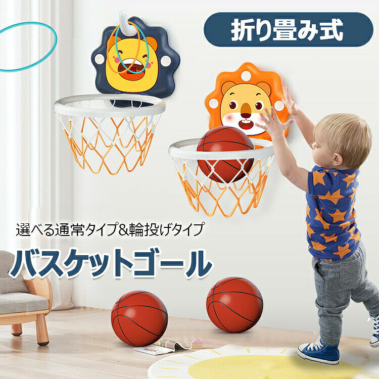 商品コード ：y813220 カラー ネイビー オレンジネイビー通常タイプ オレンジ通常タイプ ネイビー輪投げタイプ オレンジ輪投げタイプ生産国：中国 この商品について 簡単設置で直ぐに遊べるバスケットゴールです。バスケットボード、ゴールネット、ボール、エアポンプのセットです。子供も大人も年配者も老若男女、遊び感覚で簡単に楽しく運動を続けられます。ガラス、壁、ドア等場所を選ばず、リビング、子供部屋、浴室、庭、オフィス、アウトドア等簡単に設置出来ます。吊り下げ用大型吸盤とフック付き粘着シールも付属しますので、様々な素材の壁に取り付ける事が可能です。ボールは柔らかいゴム製なので室内でも安全に遊べます。運動不足解消やお子様とのコミュニケーションにお勧めです。ボードは丈夫かつ変形変色に強い プラスチック素材、角を無くした安全設計。小型でも存分に楽しめるミニバスケセットです。使わない時はゴールリングを90度上に跳ね上げて収納出来ますので邪魔になりません。※簡易包装となりますのでご理解の程よろしくお願いします。※手動測定による1〜3cmの測定偏差を許容してください。※モニターや光の効果が異なるため、実際の色は写真の色と若干異なる場合があります。※仕様・デザインは改良のため予告なく変更することがあります。