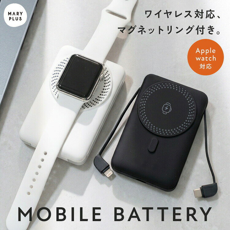 必読 ご注文に関する注意事項 >>■商品名モバイルバッテリー magsafe対応■商品説明マグネット充電対応、スマートフォンにピタッと装着できるモバイルバッテリー。ワイヤレス充電に対応しながら、有線充電も併用可能。さらに 3台同時充電ができるため、スマートフォン・イヤホン・applewatchなどをまとめて充電できます。外出先や旅行、出張時の荷物を減らしながら、効率良く充電が出来て大変便利です。■サイズ約11×7×2 cm■バリエーションブラック、ホワイト、ブルー■素材ABS+PC■重量総重量約220 g■充電式使用電池：PSE認証リチウムイオンバッテリー充電時間：約3〜5時間Type-C入力：5V-2.5A / 9V-2AType-Cポート出力：5V-2.5A / 9V-2.22A / 12V-1.67AType-Cケーブル出力：5V-2.5A / 9V-2A / 12V-15A / 10V=2.25A(22.5W)Lighting出力：5V-2.4Aワイヤレス充電出力：5W / 7.5W / 10W / 15W使用回数：約500回■セット内容本体、USB Type-A to USB Type-C 充電ケーブル、マグネットリング、 ■注意事項・本来の用途以外には使用しないでください。・高温・多湿、直射日光の当たる場所での保管はお避けください。カビや変形、変色などの原因となります。・火気の近くや高温の場所で使用・保管しないでください。・製品仕様やパッケージは改良のため予告なく変更される場合があります。・素材の特性上、サイズや色味は生産時期やロットにより若干の差異が生じることがあります。・商品の色は、画面上の画像と実物とでは多少異なる場合があります。あらかじめご了承ください。・ ご使用になるときは十分に蓄電してください。・充電・蓄電するときは必ず人がいる状態で行い、外出時や長時間放置するときはプラグを抜いてください。・蓄電・充電完了時は速やかにケーブルを取り外してください。・長時間充電しない場合は本製品の容量を25〜 程度蓄電し涼しい場所で保管してください。バッテリーを長持ちさせるために、製品を満充電または未充電の状態で長期保管することは避けてください。・ご利用中のスマホケースによってはコネクタが奥まで差し込めず、充電ができない場合があります。その際はケースを外して充電を行ってください。・お子様の手の届かないところで保管・使用してください。・本製品を落下させたり強い衝撃を与えないでください。・発熱・膨張・変形・液漏れ・著しい容量減少など機器に異常がある場合は直ちに使用を中止してください。・水や液体の中に入れたり濡らしたりしないでください。・衝撃や圧力を加えたり、分解や改造をしないでください。・ポケットやバッグの中、布団の中など熱がこもりやすい場所で充電及び蓄電を行わないでください。・本製品をショートさせたり、 水や火 (調理器やヒーターなどの熱源の近くを含む)にさらしたり、60度以上の高温にさらさないでください。・延長コードや延長タップをしている場合は、電力が弱く充電されない可能性があるため、家庭用の壁付きコンセントでのご利用をお試しください。■生産国China■関連ワードモバイルバッテリー iPhone 大容量 MagSafe 軽量 軽い ワイヤレス充電 10000mAh Type-C タイプc Lightning ライトニング ケーブル内蔵 対応 Android Qi 置くだけ 充電器 ワイヤレス充電 薄型 コンパクト 持ち運び スタンド 卓上 マグネットリング付き マグネット充電 対応リング 付属 マグネット充電対応 3台同時充電 Watch 対応 AirPods 対応 スマホ スマートフォン 携帯 バッテリー残量 PSE認証 PSE 通勤 通学 旅行 トラベル 飛行機 機内持ち込み可能 出張 ガジェット 便利グッズ おしゃれ シンプル デザイン 黒 白 ブラック ホワイト ライトブルー